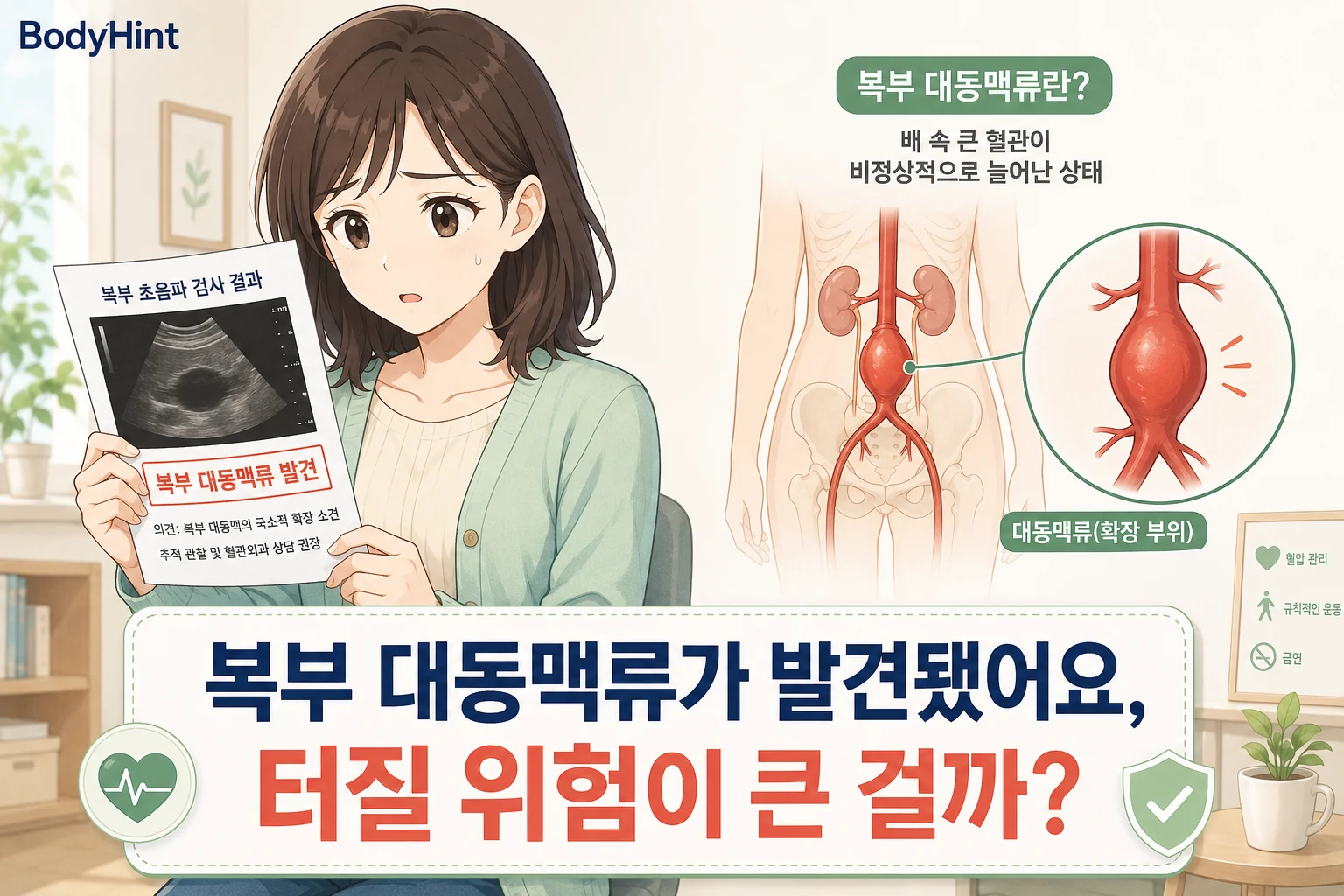 복부 대동맥류가 발견된 초음파 검사 결과를 들고 걱정하는 여성과 배 속 대동맥이 늘어난 부위를 확대해 보여주는 BodyHint 대표이미지