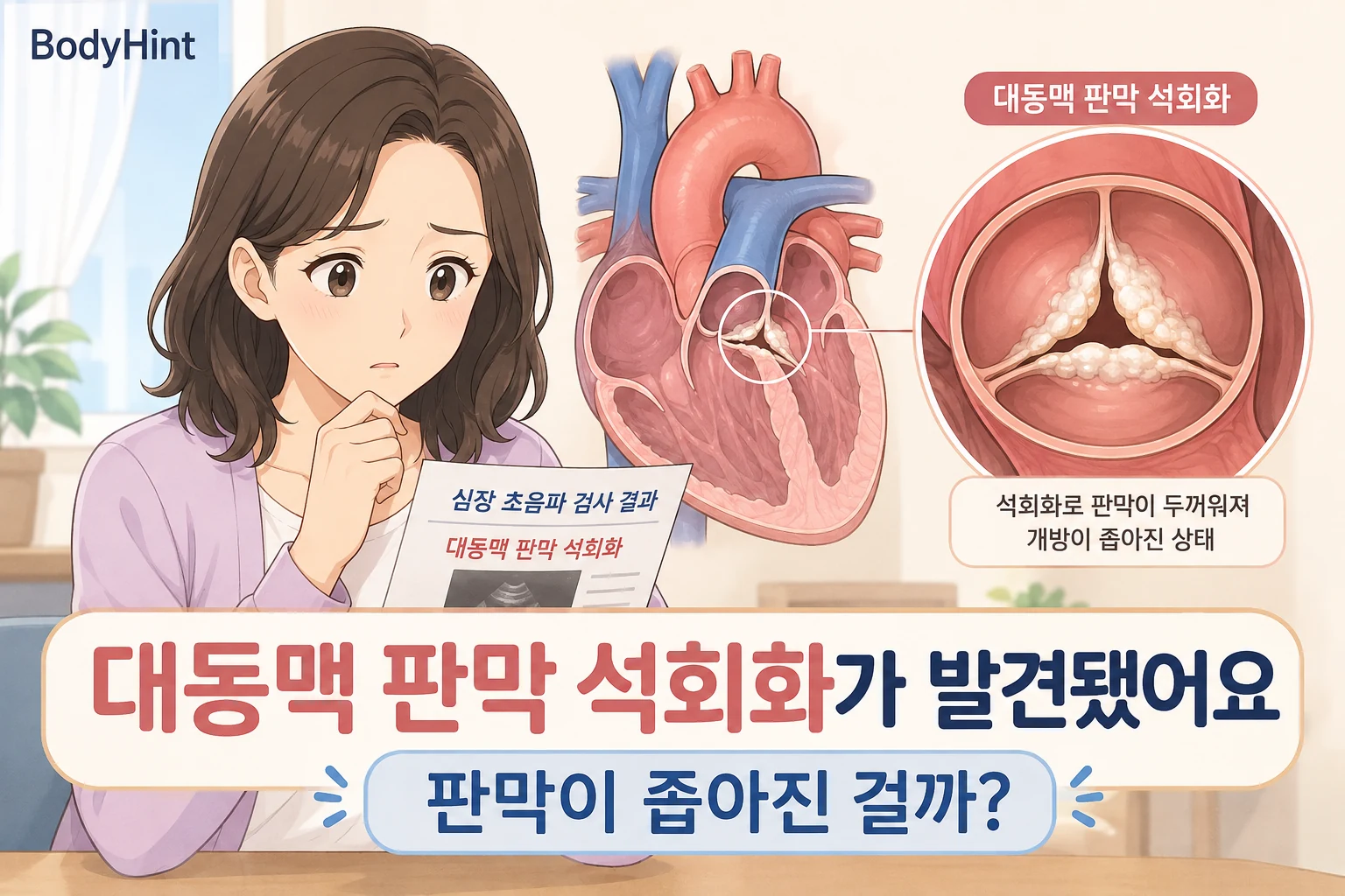 대동맥 판막 석회화가 발견된 심장초음파 결과를 보고 걱정하는 여성과 심장, 석회화된 대동맥 판막을 확대해 보여주는 BodyHint 대표이미지