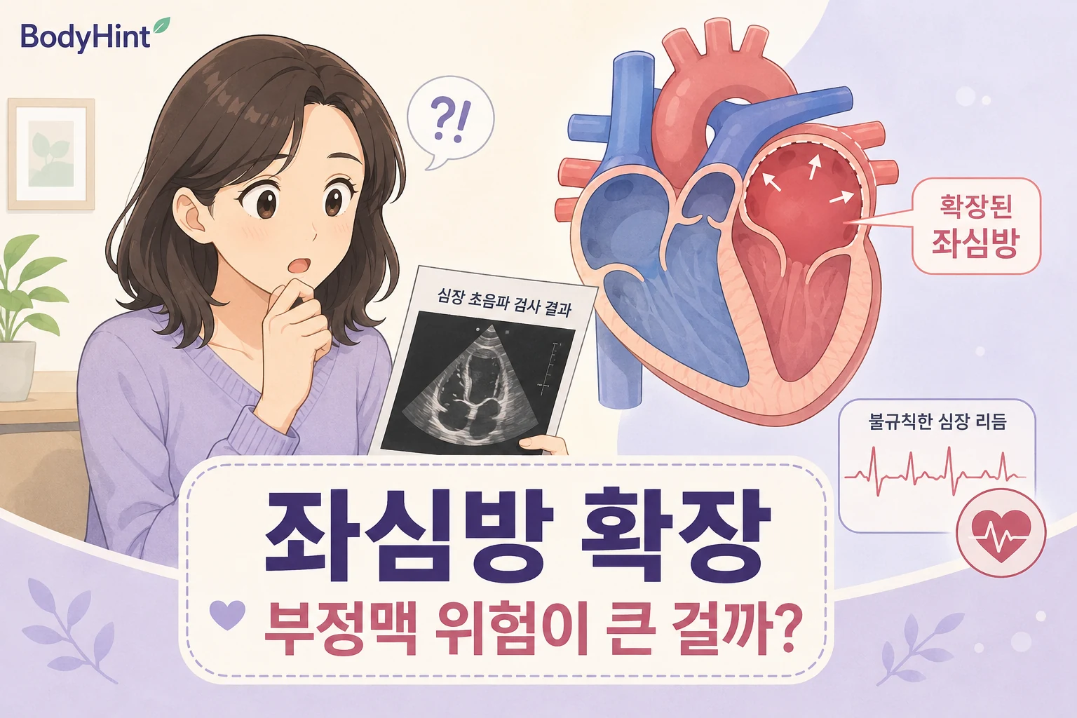 심장초음파에서 좌심방 확장이 확인된 결과를 보고 걱정하는 여성과 확장된 좌심방, 불규칙한 심장 리듬을 함께 보여주는 BodyHint 대표이미지