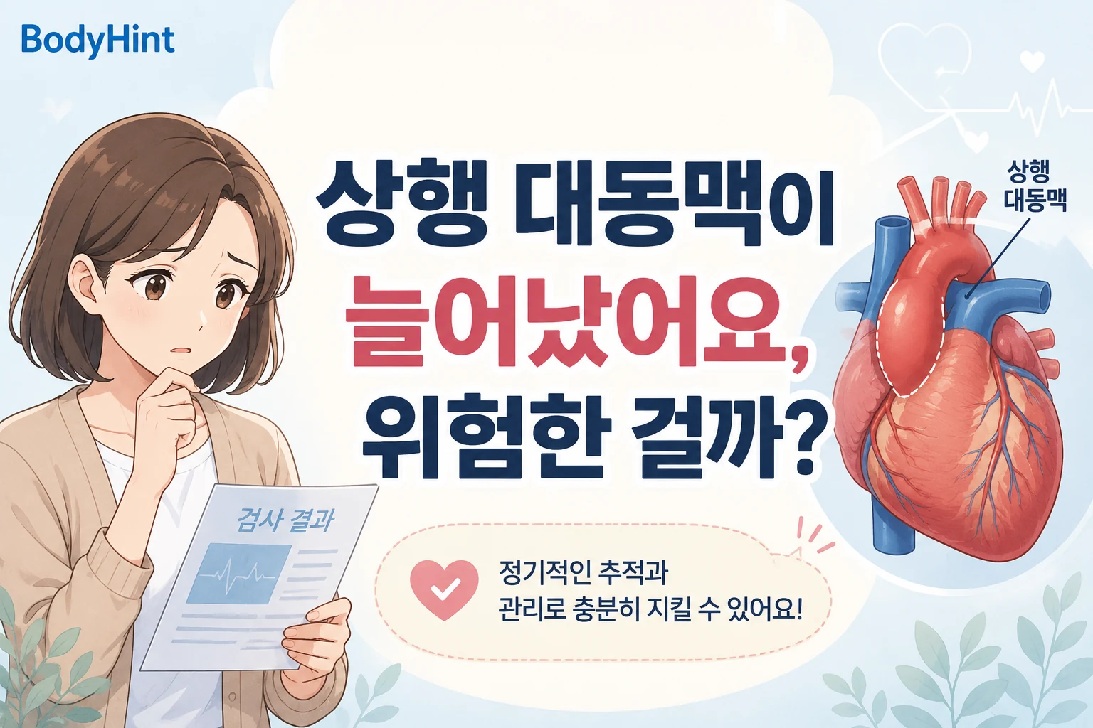 검사 결과지를 들고 상행 대동맥이 늘어났다는 결과를 걱정하는 여성과 확장된 상행 대동맥을 함께 보여주는 BodyHint 대표이미지