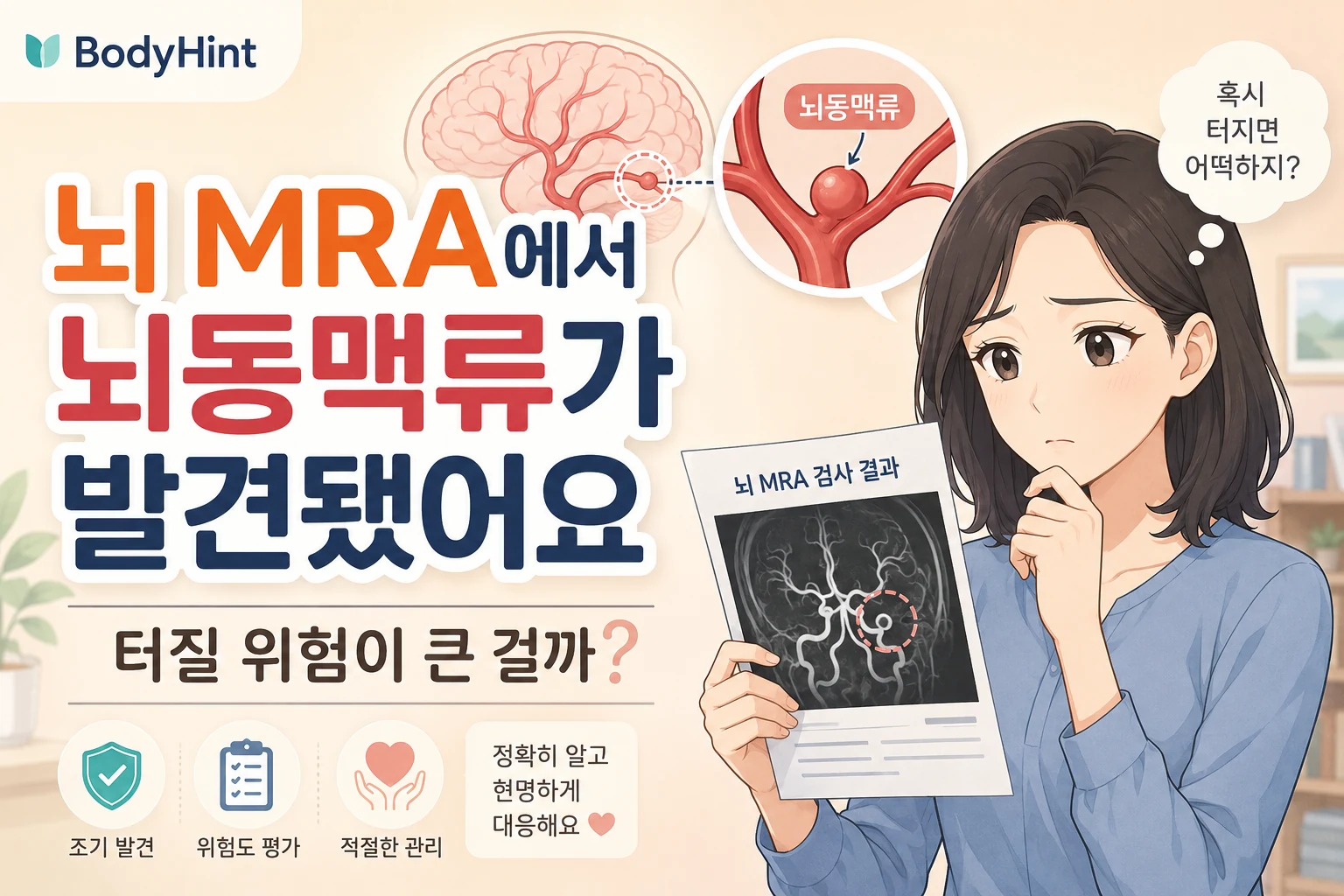 뇌 MRA에서 뇌동맥류가 발견된 검사 결과를 보고 걱정하는 여성과 뇌혈관에 생긴 동맥류를 함께 보여주는 BodyHint 대표이미지