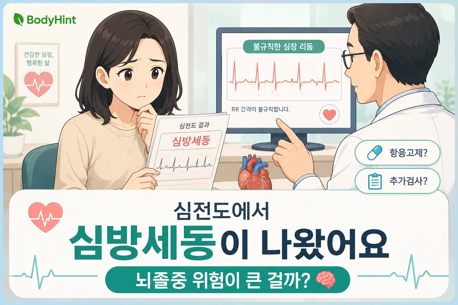 심전도에서 심방세동 결과를 받고 뇌졸중 위험과 항응고제·추가검사를 상담하는 여성