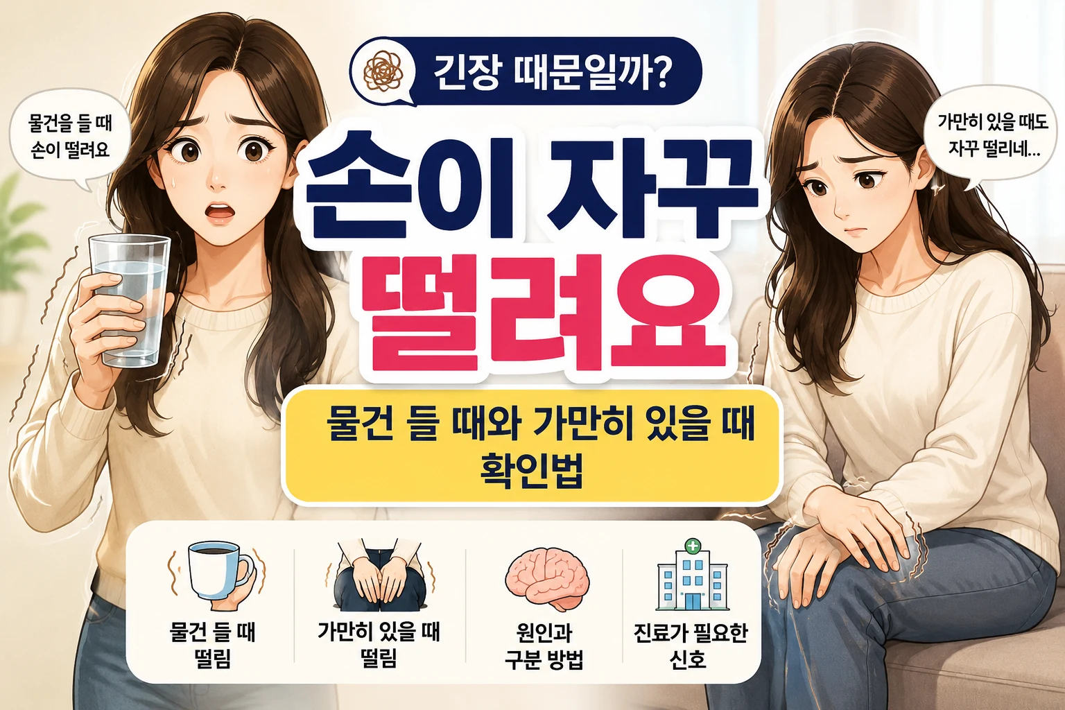 물건을 들 때와 가만히 있을 때 나타나는 손 떨림의 차이와 진료가 필요한 신호를 대표 여성 캐릭터로 보여주는 대표이미지