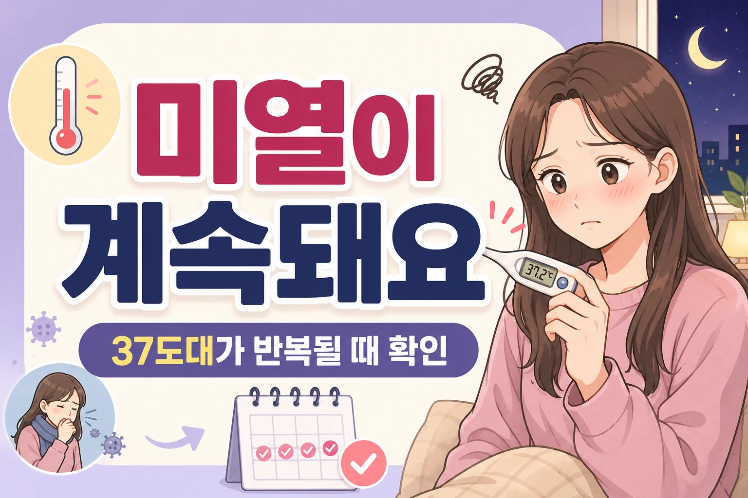 체온계에 37도대가 반복해서 표시되어 걱정하는 대표 여성 캐릭터와 체온 기록을 보여주는 대표이미지