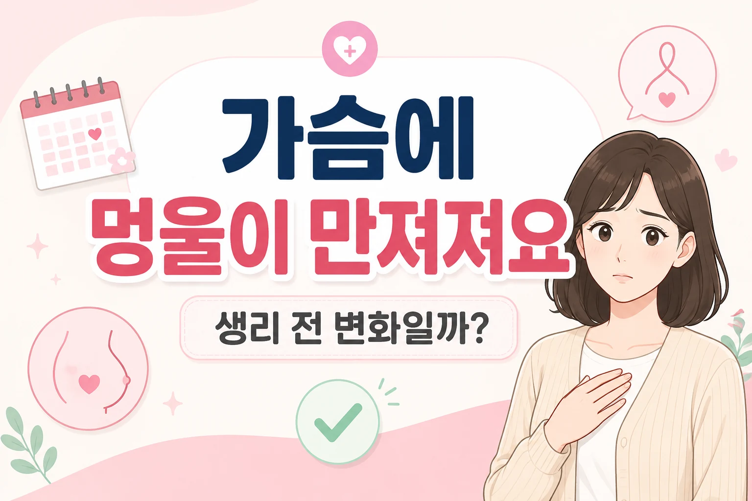 생리 전 가슴 멍울인지 걱정하며 한쪽 가슴을 확인하는 대표 여성 캐릭터를 보여주는 대표이미지