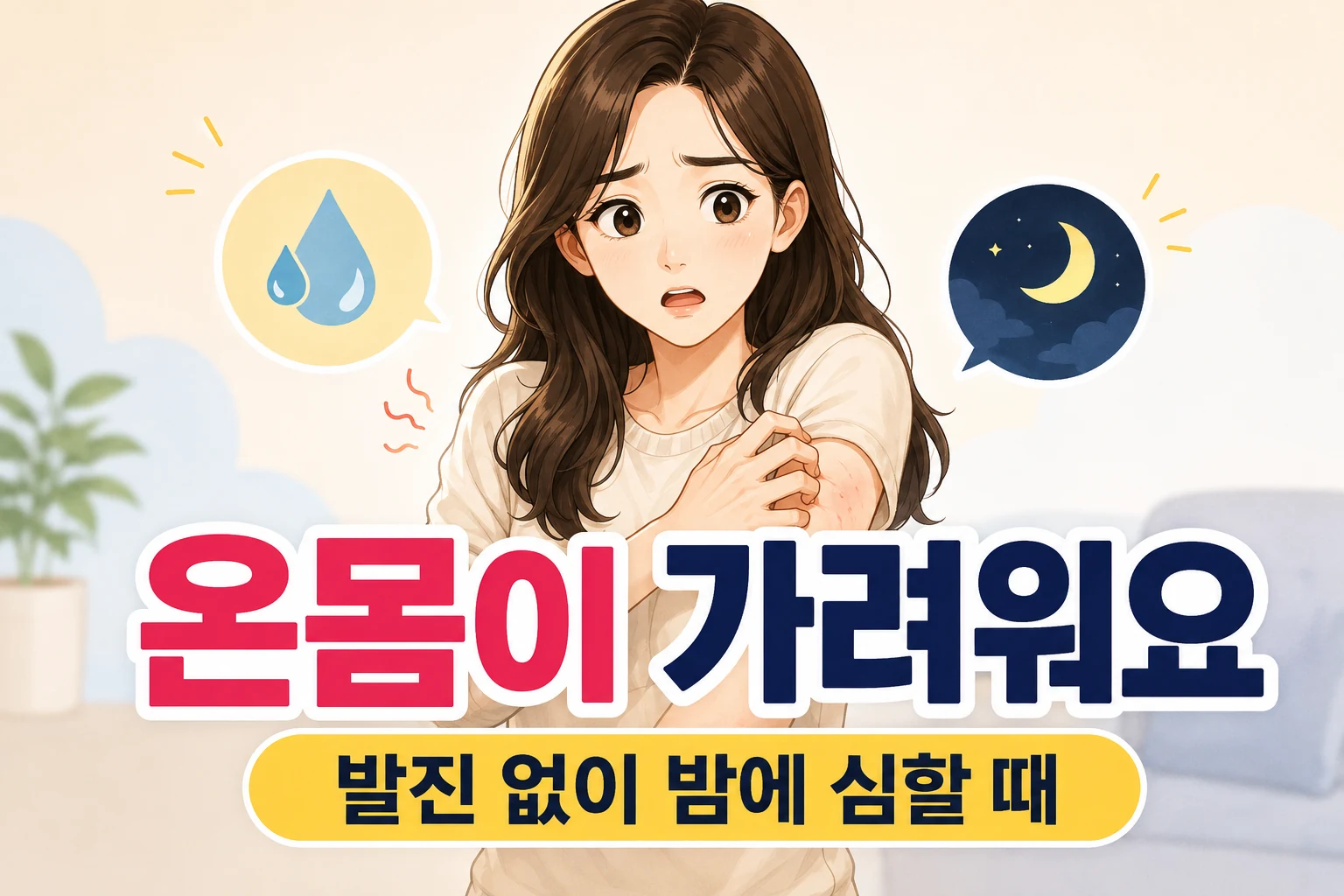 발진은 거의 보이지 않지만 밤에 온몸이 가려워 팔을 긁으며 걱정하는 대표 여성 캐릭터를 보여주는 대표이미지