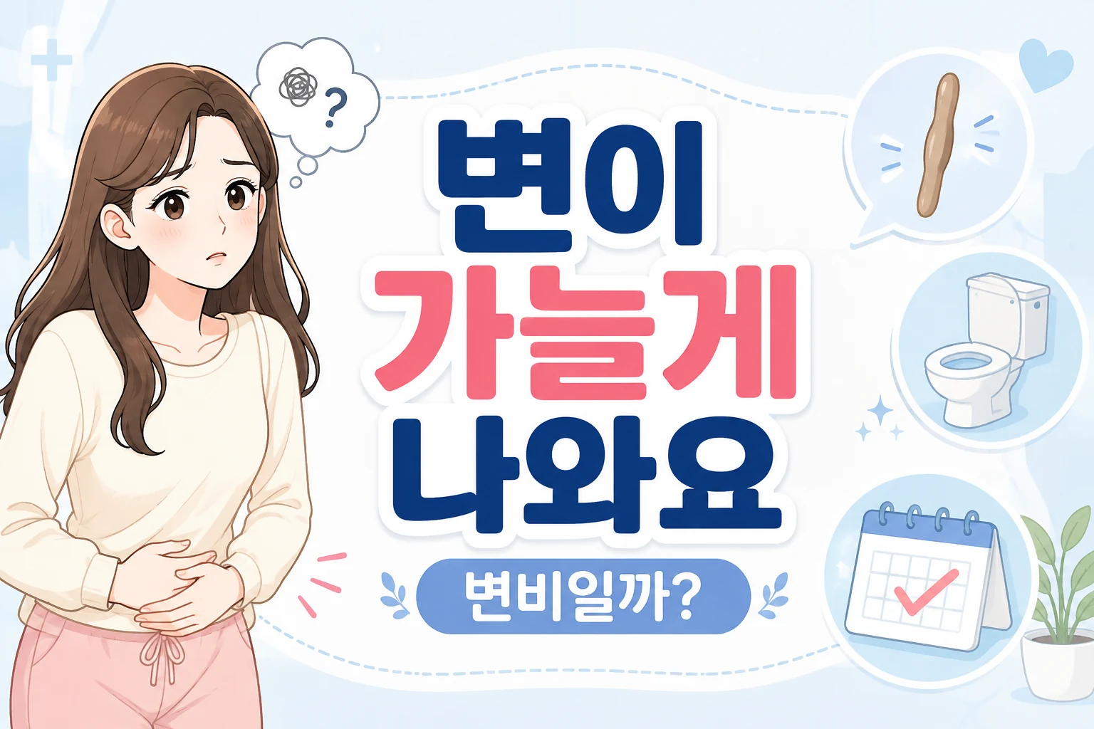 변이 가늘게 나와 걱정하며 배를 확인하는 대표 여성 캐릭터와 가는 변·배변 기록을 보여주는 대표이미지