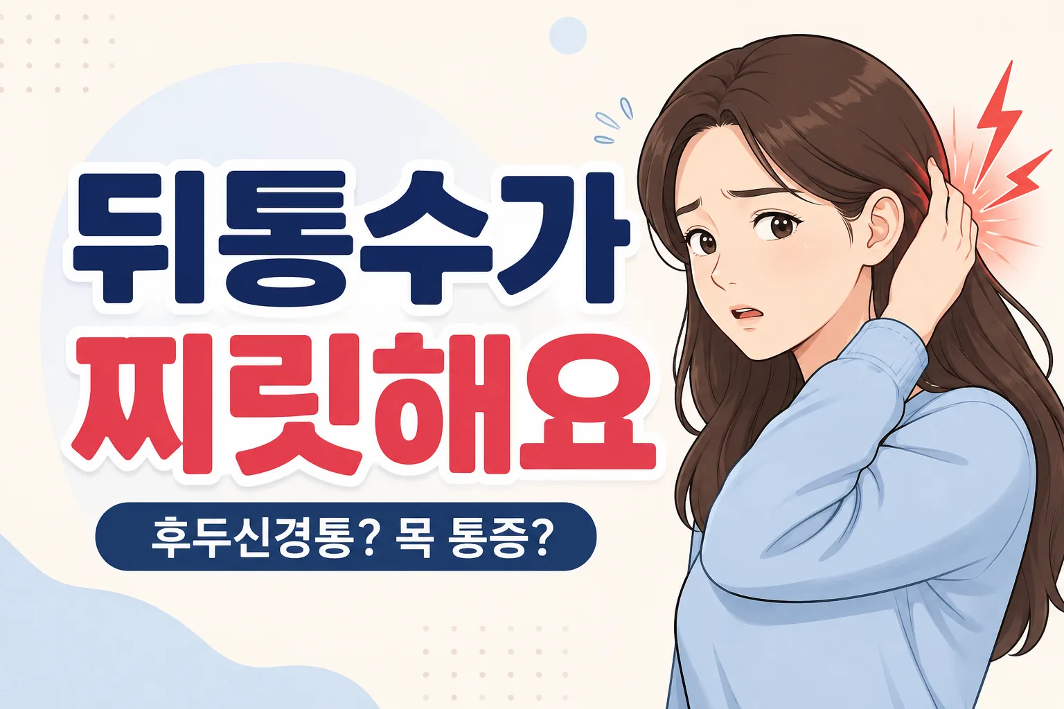 뒤통수가 찌릿해 머리 뒤쪽을 만지는 젊은 여성과 후두신경통·목 통증을 안내하는 대표이미지