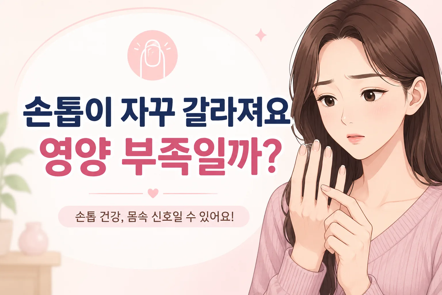 갈라진 손톱을 걱정스럽게 살펴보는 긴 갈색 머리 여성과 손톱이 자꾸 갈라져요 영양 부족일까 문구