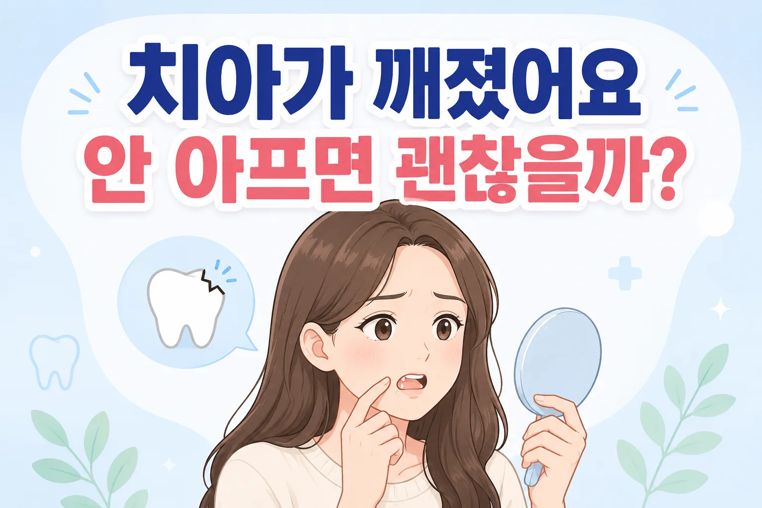 긴 갈색 머리 여성이 거울로 깨진 치아를 살펴보는 모습과 치아가 깨졌어요 안 아프면 괜찮을까 문구