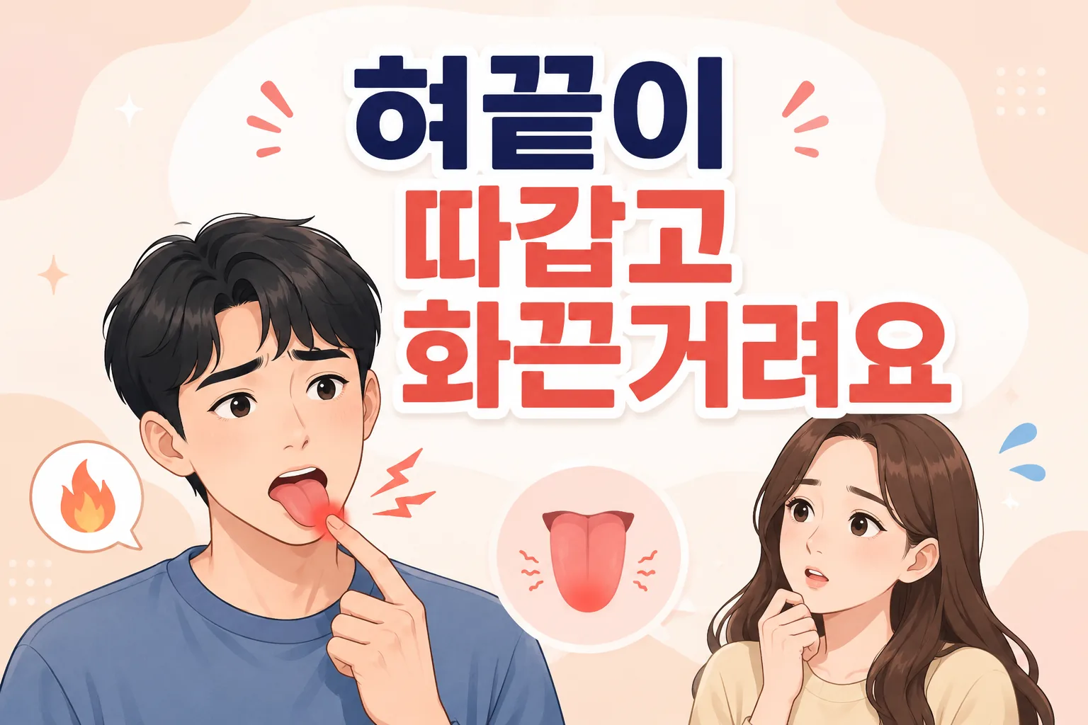 짧은 검은 머리 남성이 따갑고 화끈거리는 혀끝을 살펴보고 긴 갈색 머리 여성이 걱정스럽게 바라보는 모습