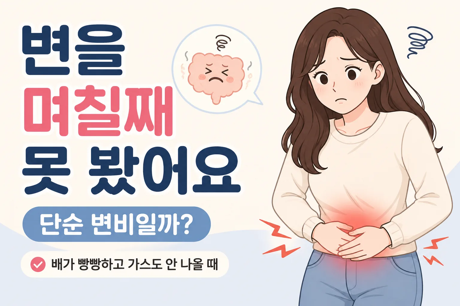 며칠째 변을 보지 못해 아랫배를 잡고 불편해하는 대표 여성 캐릭터와 배가 빵빵하고 가스도 나오지 않을 때 확인할 점을 보여주는 대표이미지