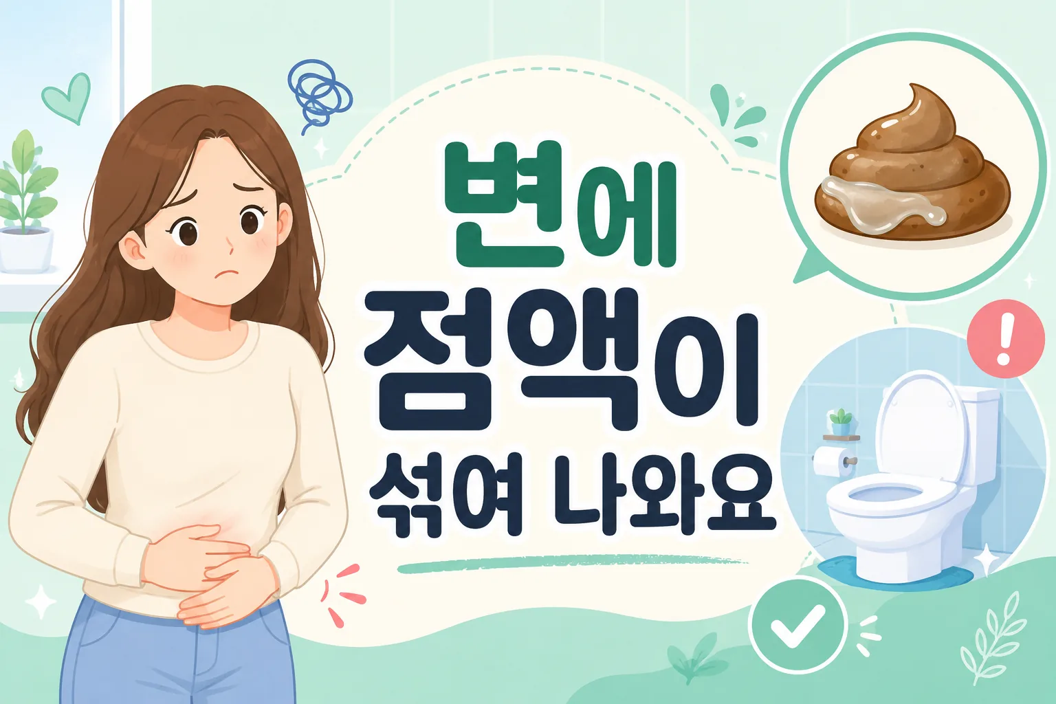 긴 갈색 머리 여성이 아랫배를 짚고 변에 투명하고 끈적한 점액이 섞여 나온 상황을 걱정하는 모습
