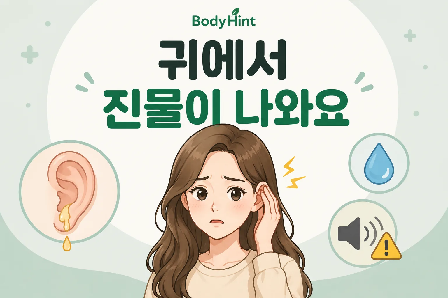 긴 갈색 머리 여성이 한쪽 귀를 만지며 귀에서 진물이 나오는 증상과 청력 변화를 걱정하는 모습