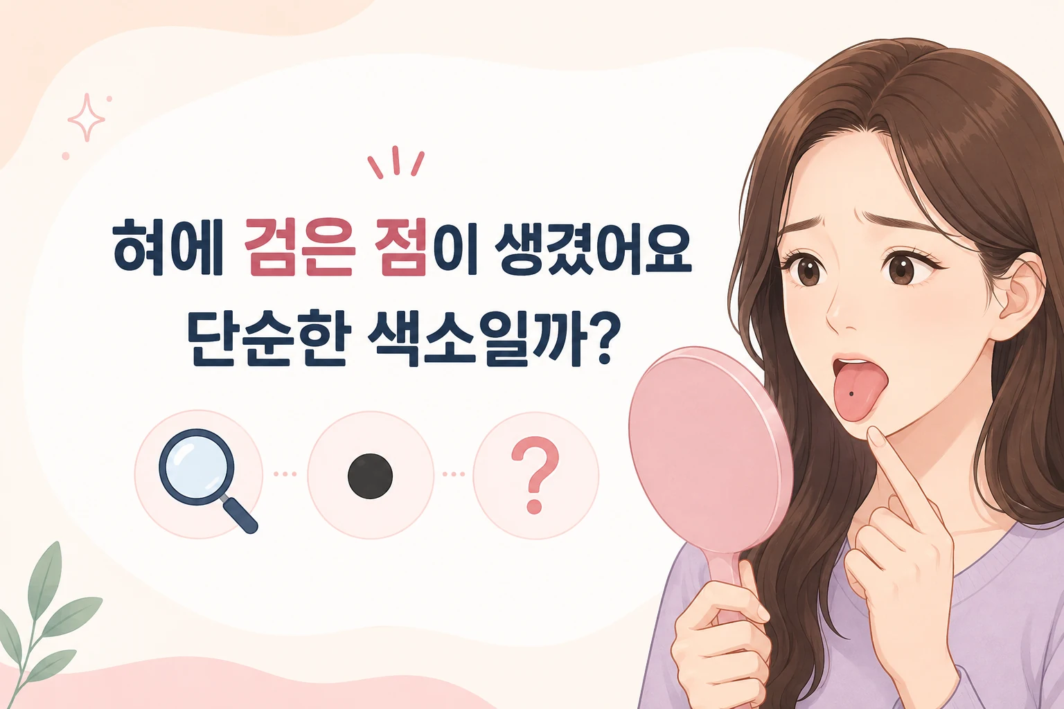 긴 갈색 머리의 여성이 거울을 보며 혀에 생긴 검은 점을 확인하고 단순한 색소인지 걱정하는 모습