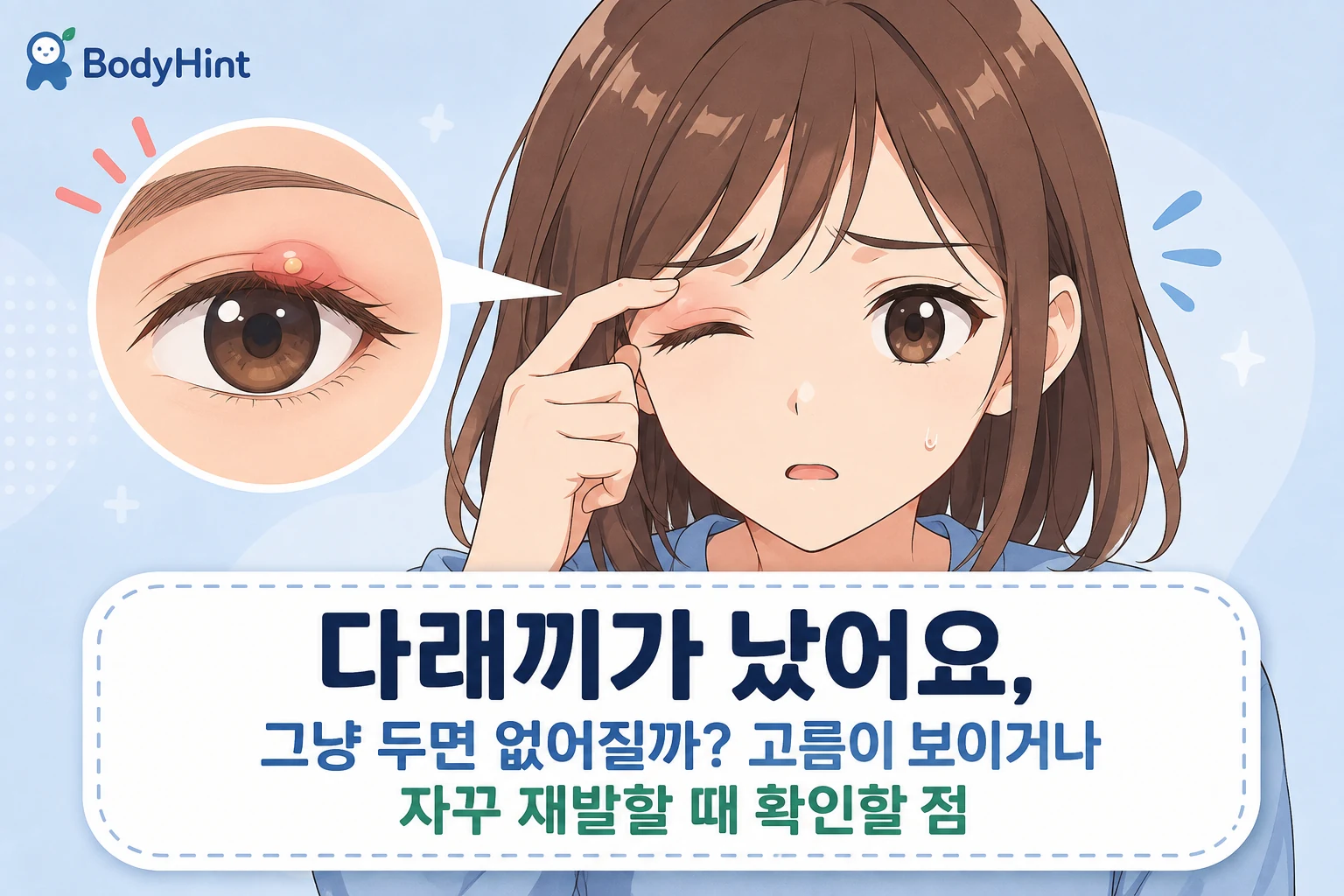 긴 갈색 머리의 20대 여성 캐릭터가 붓고 아픈 눈꺼풀을 손으로 확인하고, 옆의 확대 원에 노란 고름점이 보이는 다래끼를 보여주는 안내 이미지