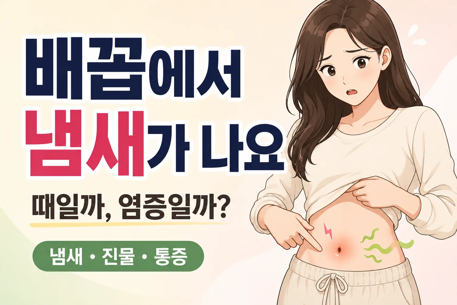 배꼽 냄새와 통증 때문에 배꼽 부위를 확인하는 대표 여성 캐릭터와 때인지 염증인지 묻는 문구가 표시된 대표이미지