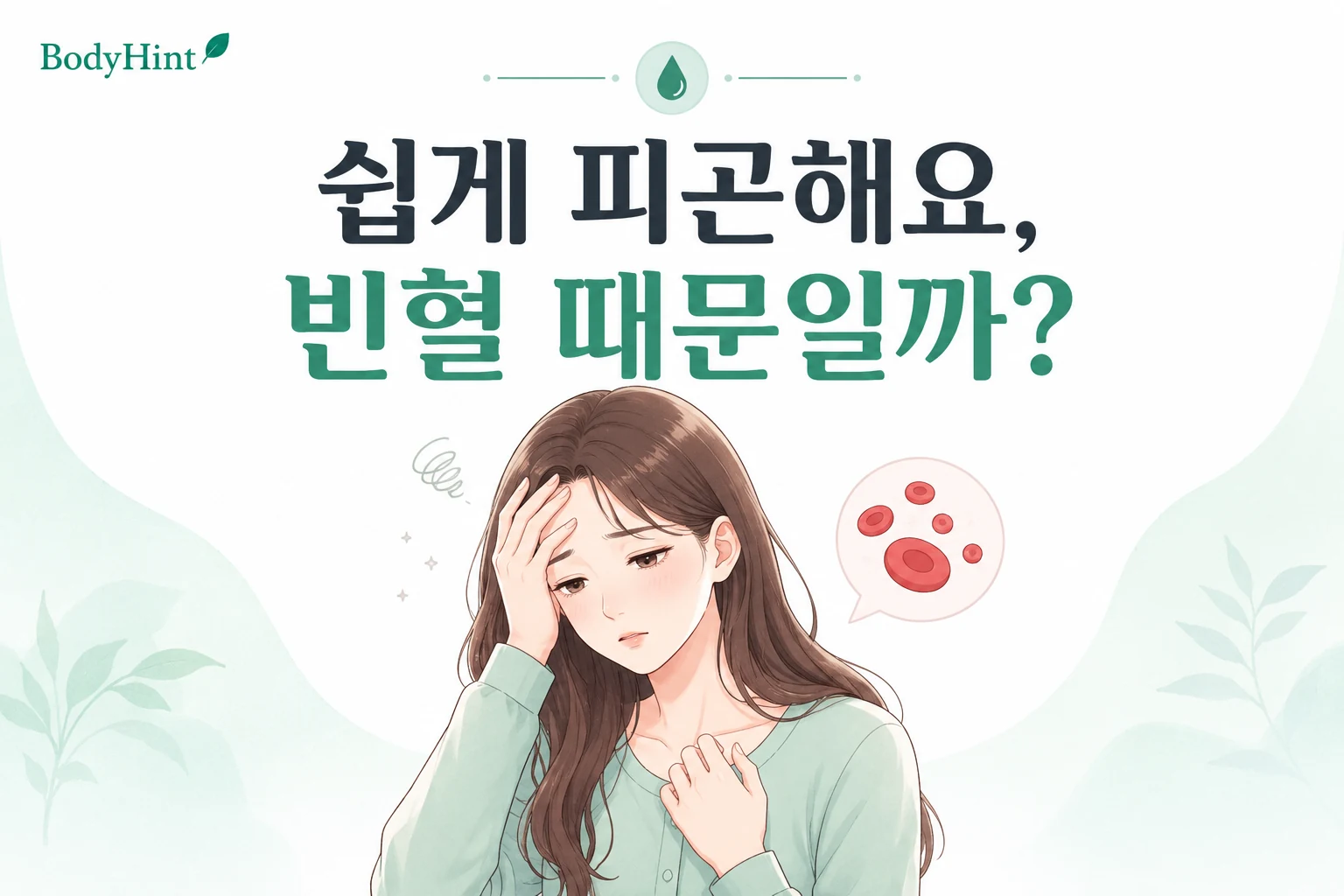 쉽게 피곤해하는 젊은 여성과 혈액을 상징하는 그림으로 빈혈 가능성을 표현한 대표이미지