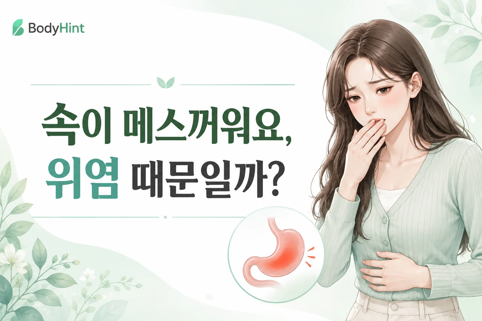 속이 메스꺼운 여성이 입과 윗배를 짚고 있고 자극된 위를 함께 보여주는 대표이미지
