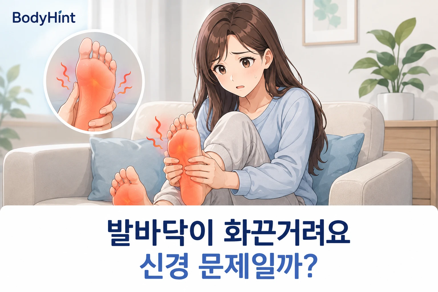 발바닥이 화끈거리는 여성이 발을 잡고 있으며 붉게 달아오른 발바닥을 확대해 신경 문제 가능성을 표현한 대표이미지