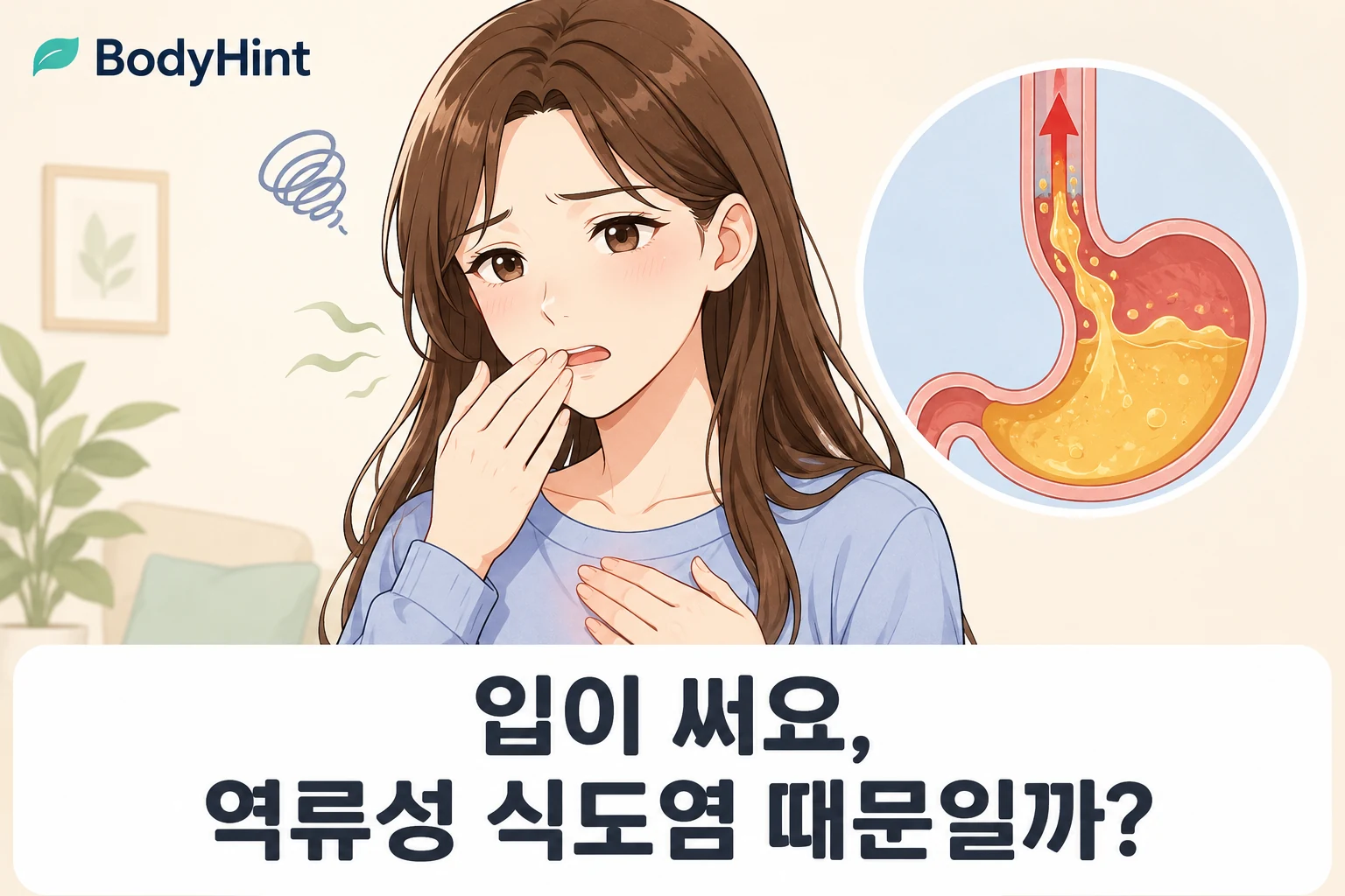 입안의 쓴맛을 느끼는 여성과 위산이 식도로 올라오는 모습을 함께 보여주는 대표이미지