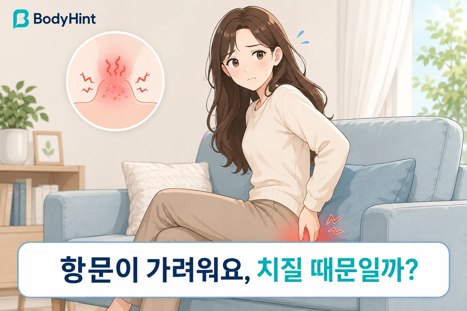 항문 가려움으로 불편해하는 여성과 항문 주변의 붉은 자극 부위를 함께 보여주는 대표이미지