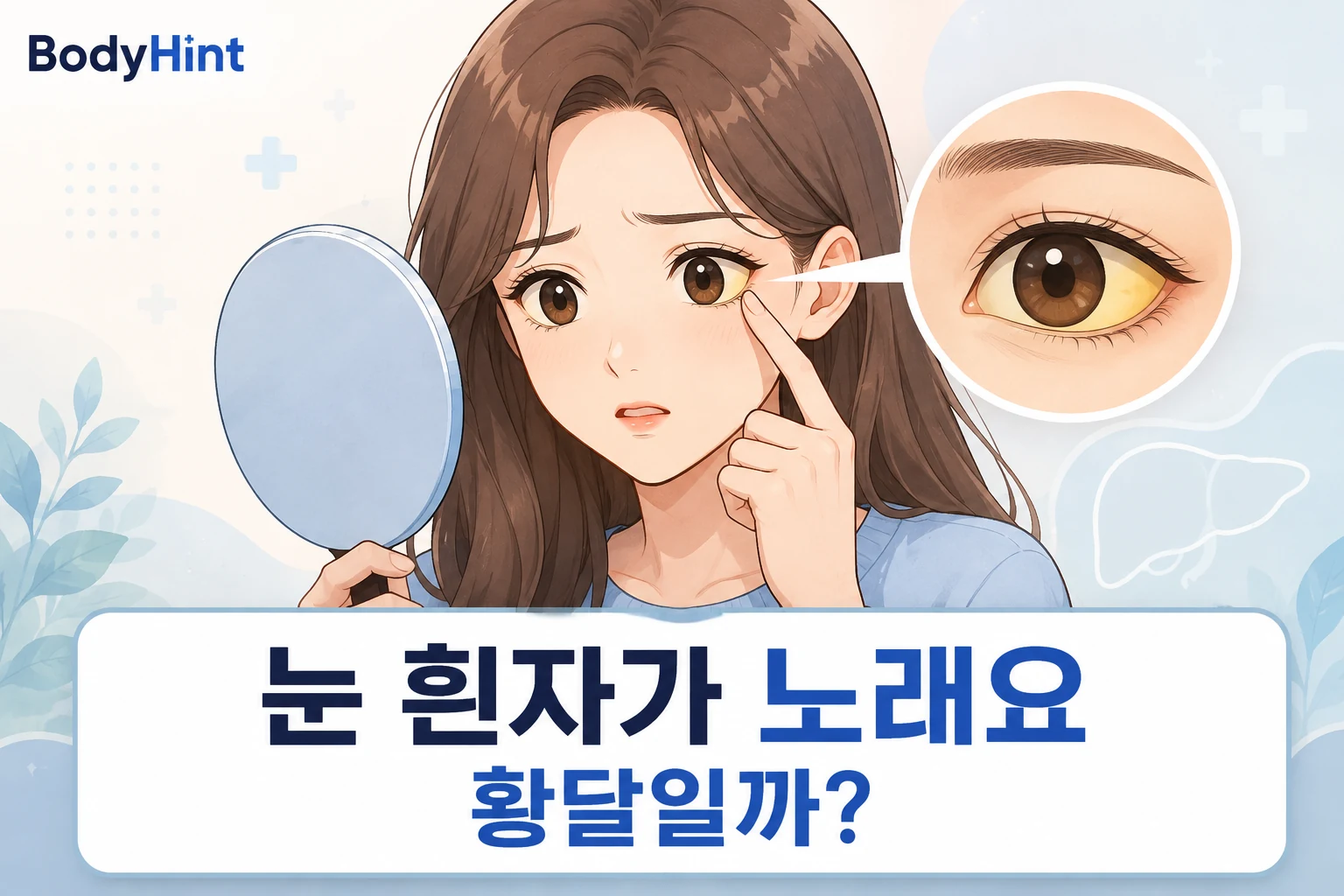 거울을 보며 노랗게 보이는 눈 흰자를 확인하는 여성과 노란 눈 흰자 확대 모습을 함께 보여주는 대표이미지