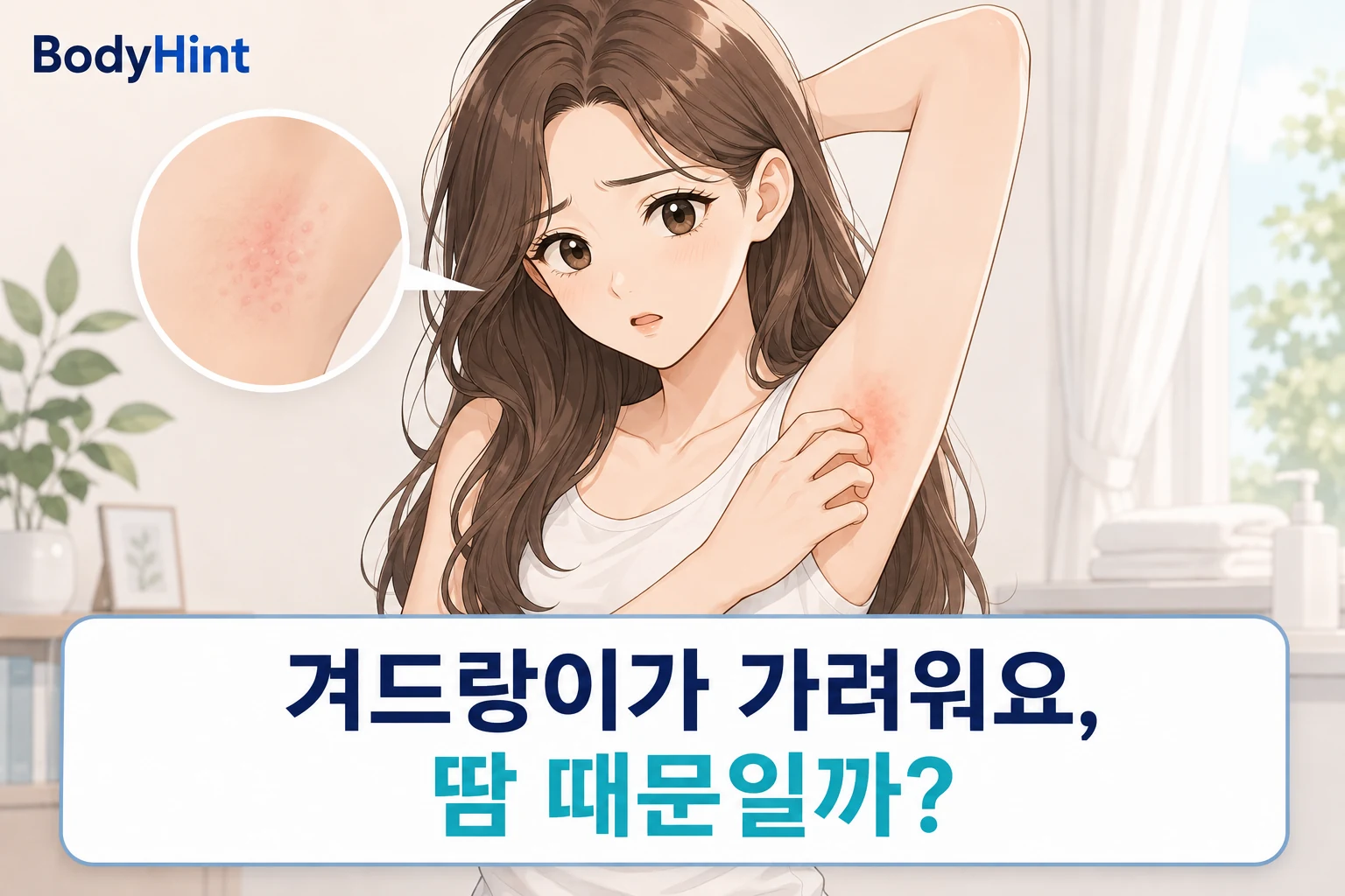 겨드랑이 가려움으로 불편해하는 여성과 붉게 자극된 겨드랑이 피부를 확대해 보여주는 대표이미지