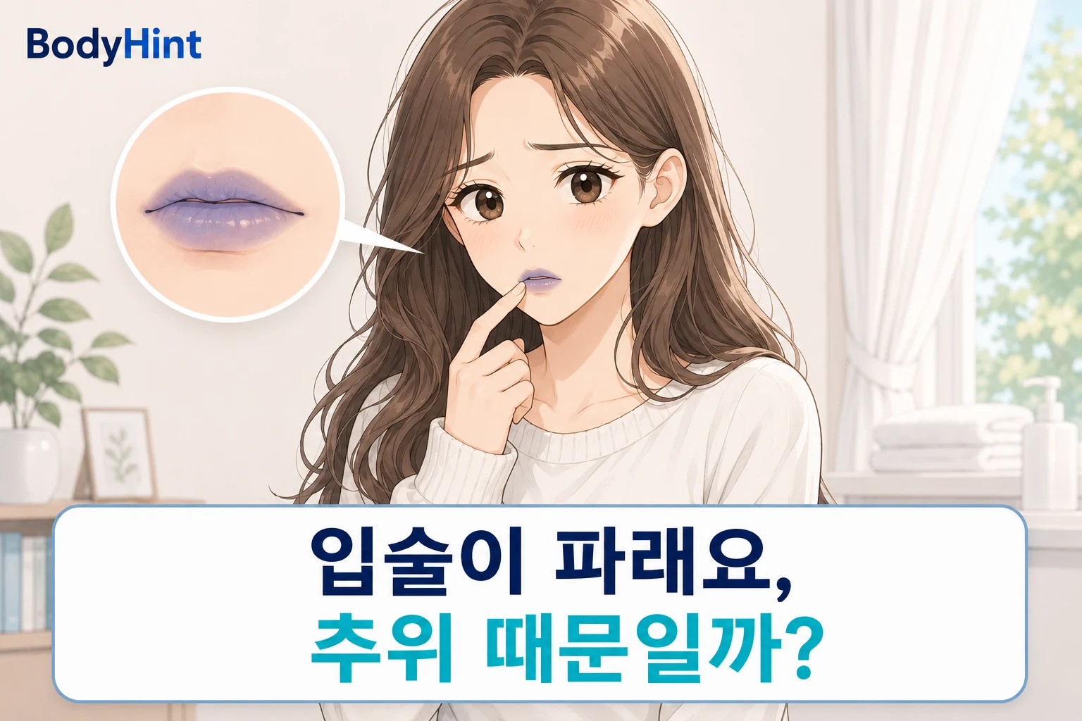 입술이 파랗게 변해 걱정하는 여성과 파랗게 보이는 입술을 확대해 보여주는 대표이미지
