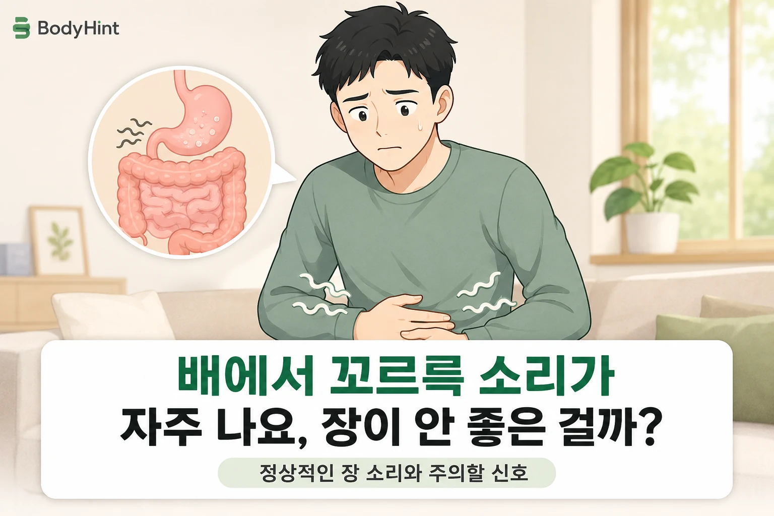 배에서 꼬르륵 소리가 자주 나 걱정하는 남성과 위·장 부위를 원형으로 확대해 보여주는 대표이미지