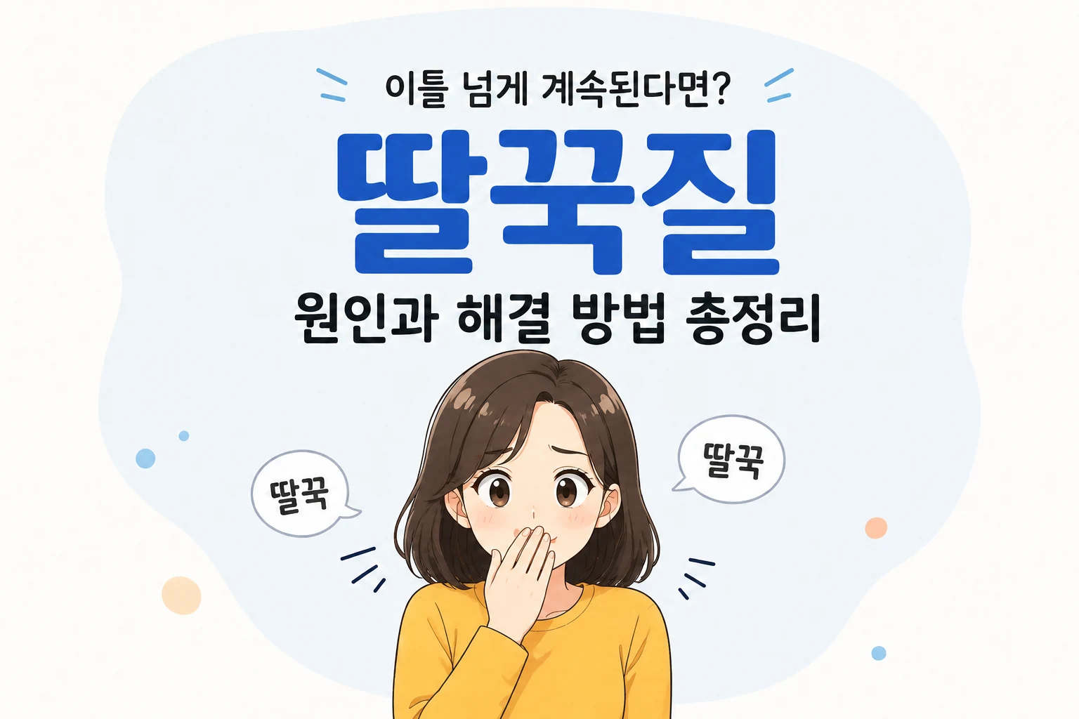 딸꾹질이 이틀 넘게 계속돼 걱정하는 일본 애니풍 여성 대표캐릭터와 딸꾹질 증상을 표현한 대표이미지