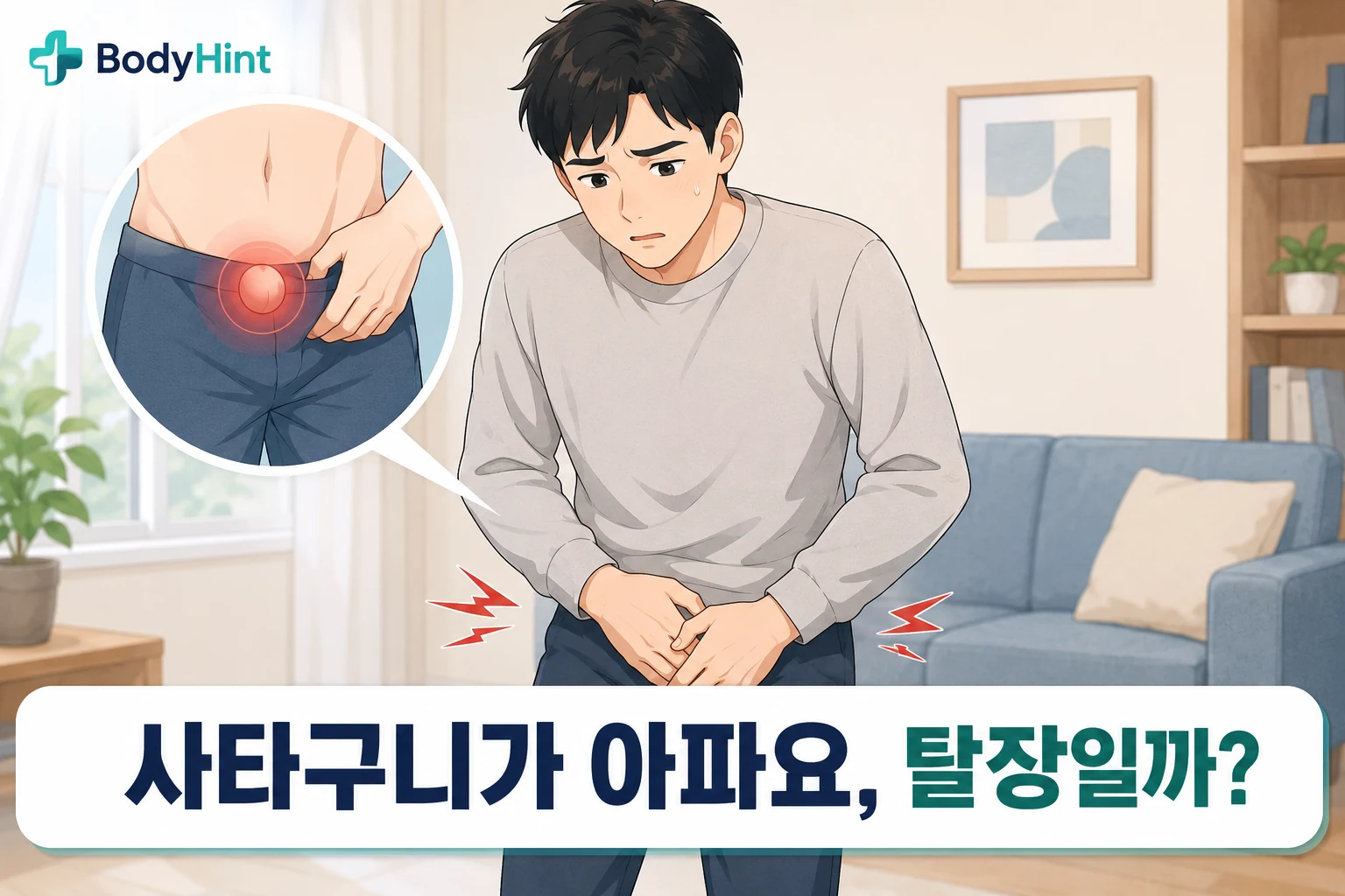 사타구니 통증으로 불편해하는 일본 애니풍 남성 대표캐릭터와 사타구니에 볼록하게 튀어나온 부위를 원형으로 확대해 보여주는 대표이미지