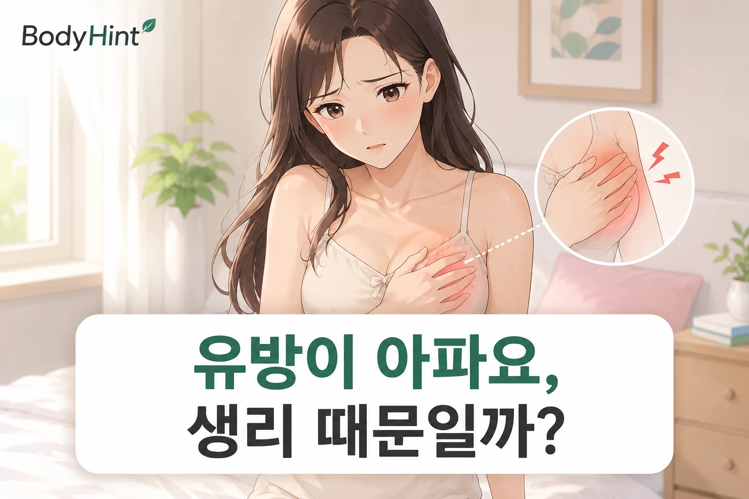 유방 통증으로 가슴을 감싸고 있는 일본풍 애니 여성 캐릭터와 통증 부위 확대 그림, ‘유방이 아파요, 생리 때문일까?’ 제목이 들어간 BodyHint 대표이미지