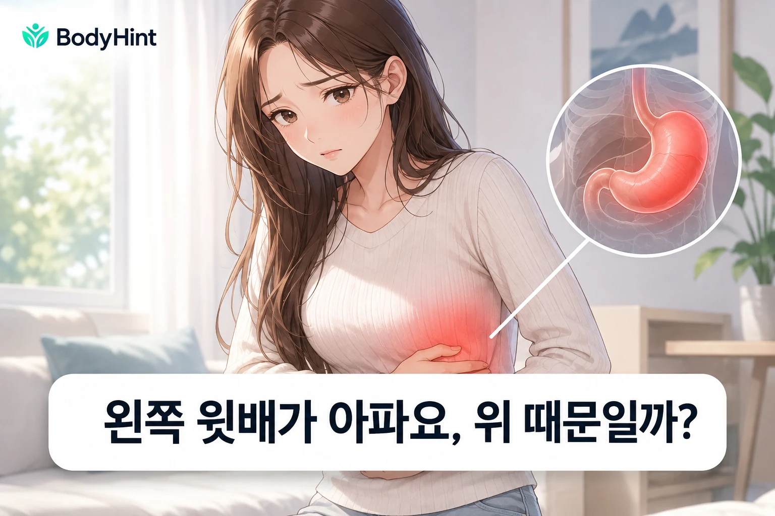 왼쪽 윗배 통증으로 배를 감싸고 있는 일본풍 애니 여성 캐릭터와 위 부위 확대 그림, ‘왼쪽 윗배가 아파요, 위 때문일까?’ 제목이 들어간 BodyHint 대표이미지