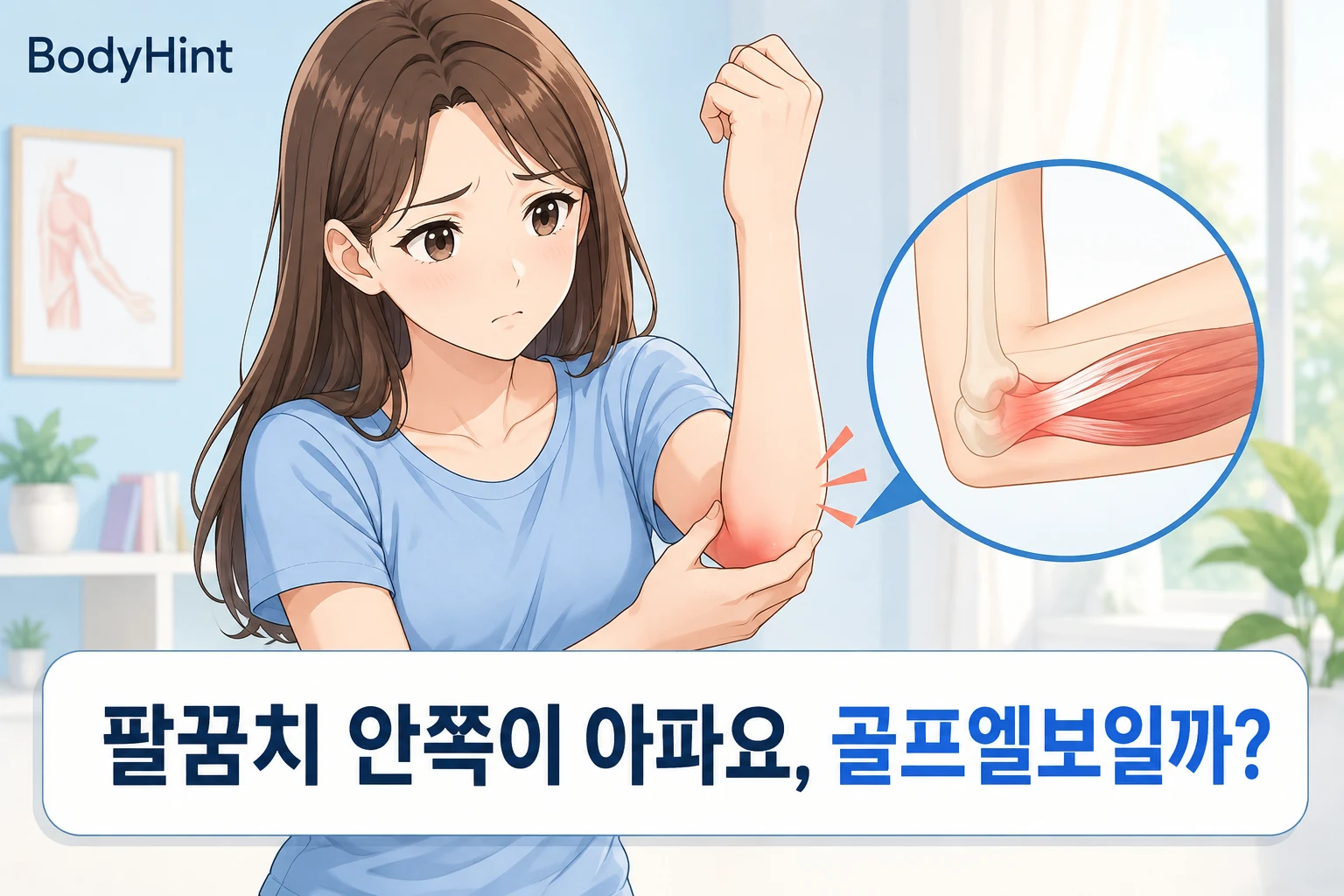 팔꿈치 안쪽 통증으로 팔꿈치를 감싸고 있는 일본풍 애니 여성 캐릭터와 안쪽 힘줄 부위 확대 그림, ‘팔꿈치 안쪽이 아파요, 골프엘보일까?’ 제목이 들어간 BodyHint 대표이미지