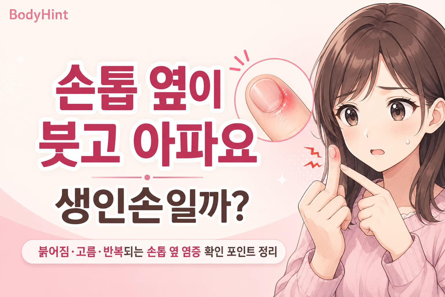 손톱 옆이 붓고 아픈 손가락을 확인하는 일본풍 애니 여성 캐릭터와 붉어진 손톱 주변 확대 그림, ‘손톱 옆이 붓고 아파요, 생인손일까?’ 제목이 들어간 BodyHint 대표이미지