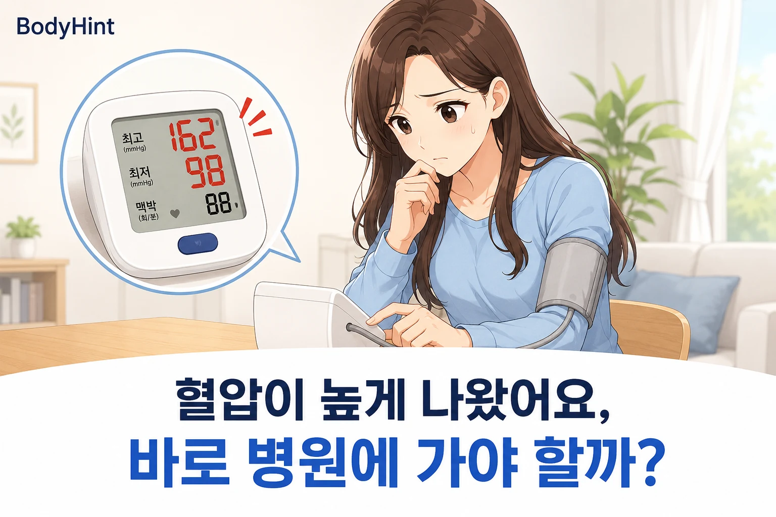집에서 혈압을 측정한 뒤 높은 수치를 보고 걱정하는 일본풍 애니 여성 캐릭터와 혈압계 확대 그림, ‘혈압이 높게 나왔어요, 바로 병원에 가야 할까?’ 제목이 들어간 BodyHint 대표이미지