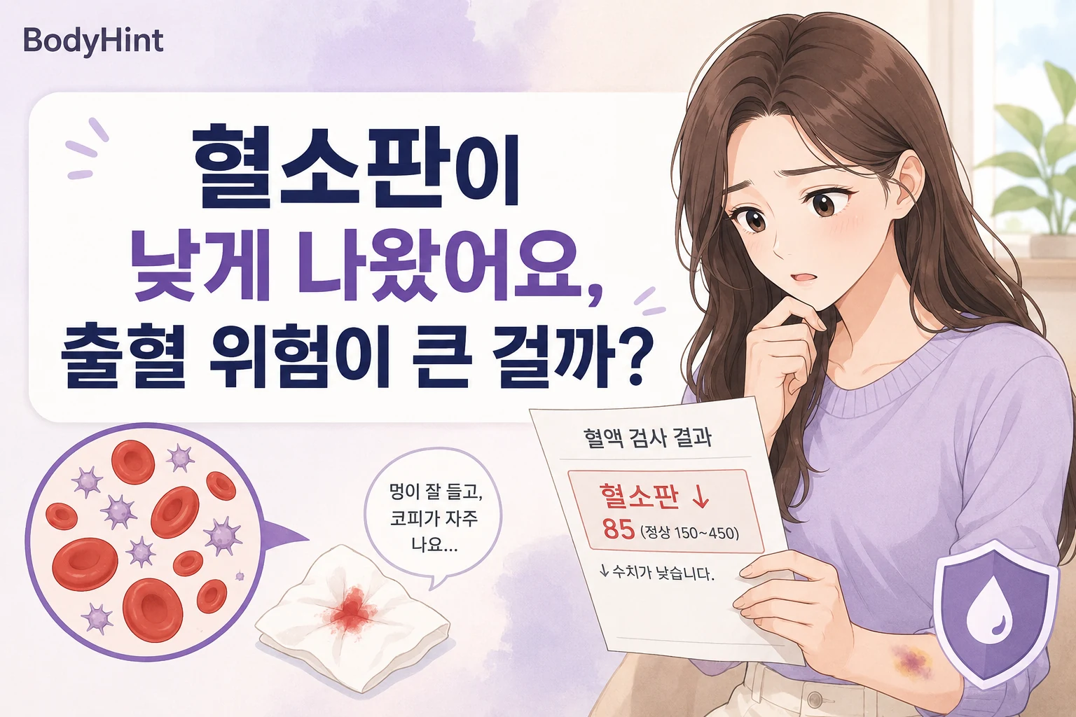 혈액검사 결과에서 혈소판 수치가 낮게 나온 결과지를 보며 출혈 위험을 걱정하는 여성