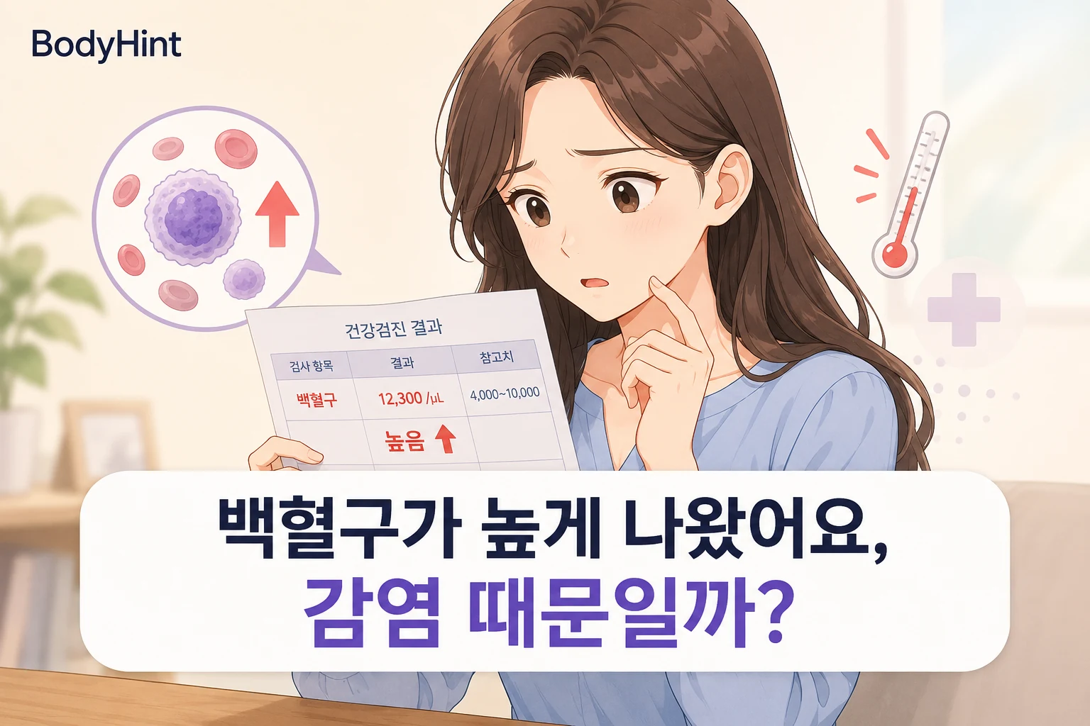 건강검진 결과에서 백혈구 수치가 높게 나온 검사지를 보며 감염 가능성을 걱정하는 여성
