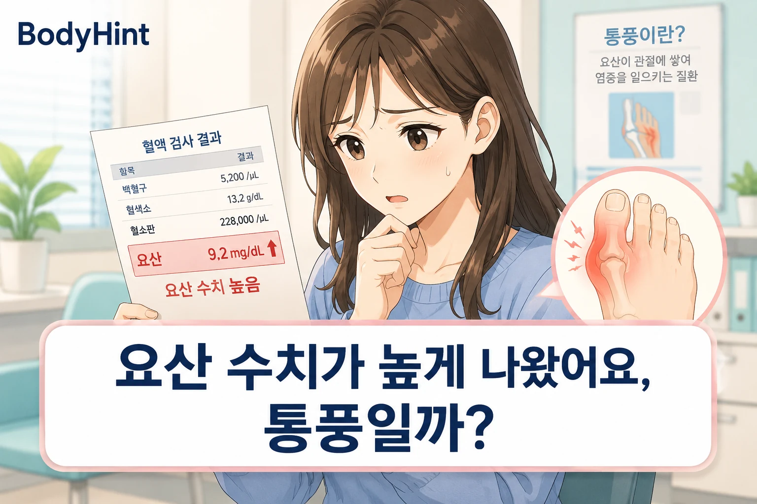 혈액검사에서 요산 수치가 높게 나온 결과지를 보며 통풍 가능성을 걱정하는 여성과 붓고 붉어진 엄지발가락 관절