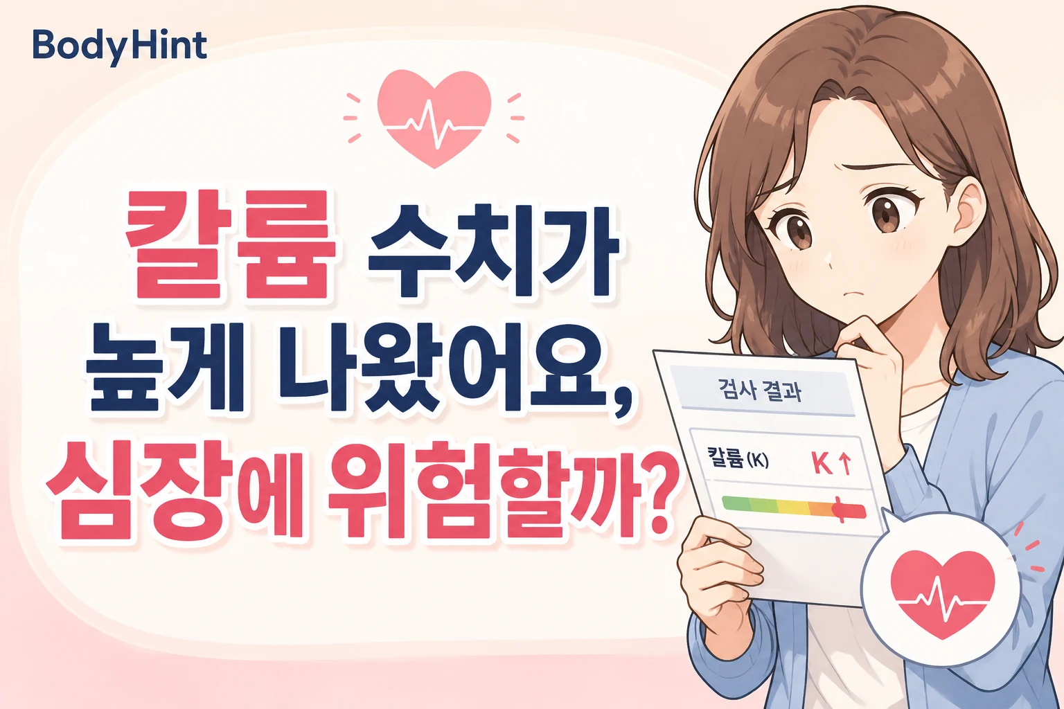 혈액검사에서 칼륨 수치가 높게 나온 결과지를 보며 심장 위험을 걱정하는 여성
