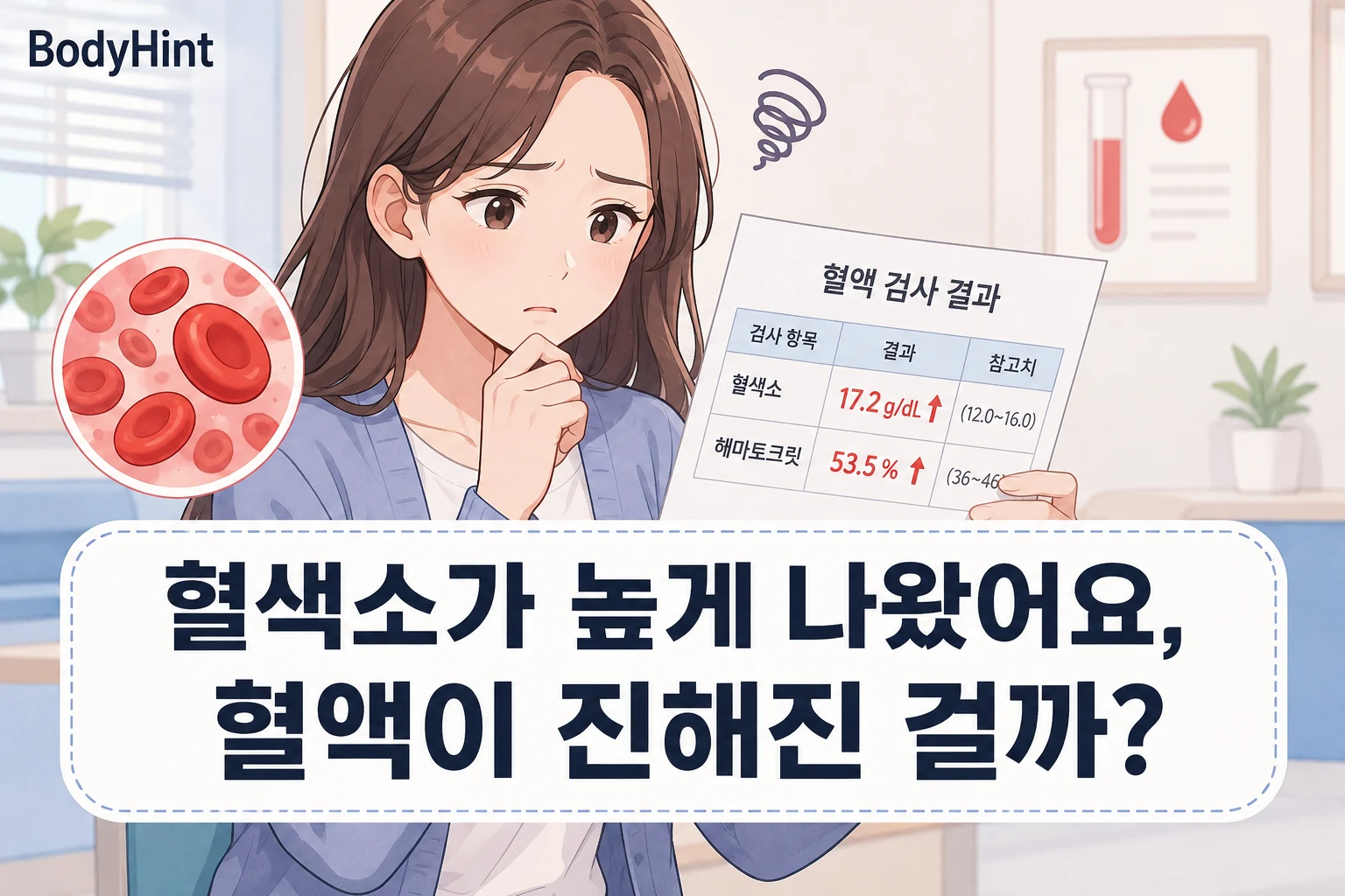 혈액검사에서 혈색소와 헤마토크릿 수치가 높게 나온 결과지를 보며 혈액이 진해진 것인지 걱정하는 여성