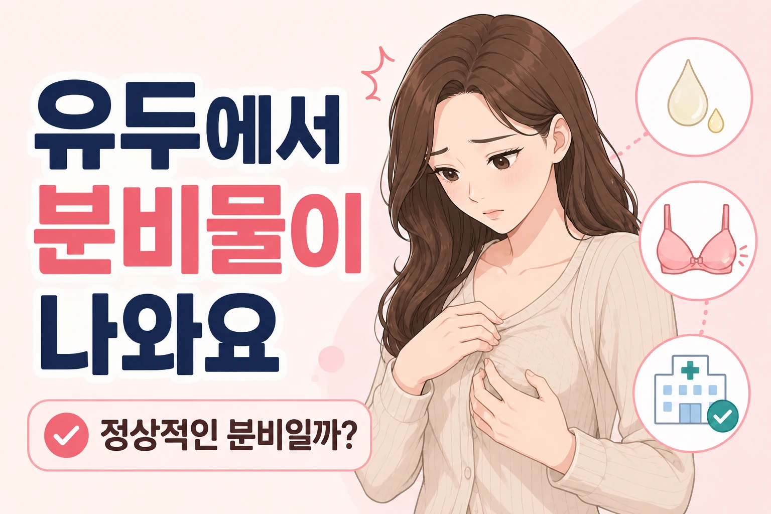 가슴을 살펴보며 유두 분비물을 걱정하는 여성과 함께 유두 분비물, 속옷 확인, 병원 진료 아이콘이 들어간 대표이미지
