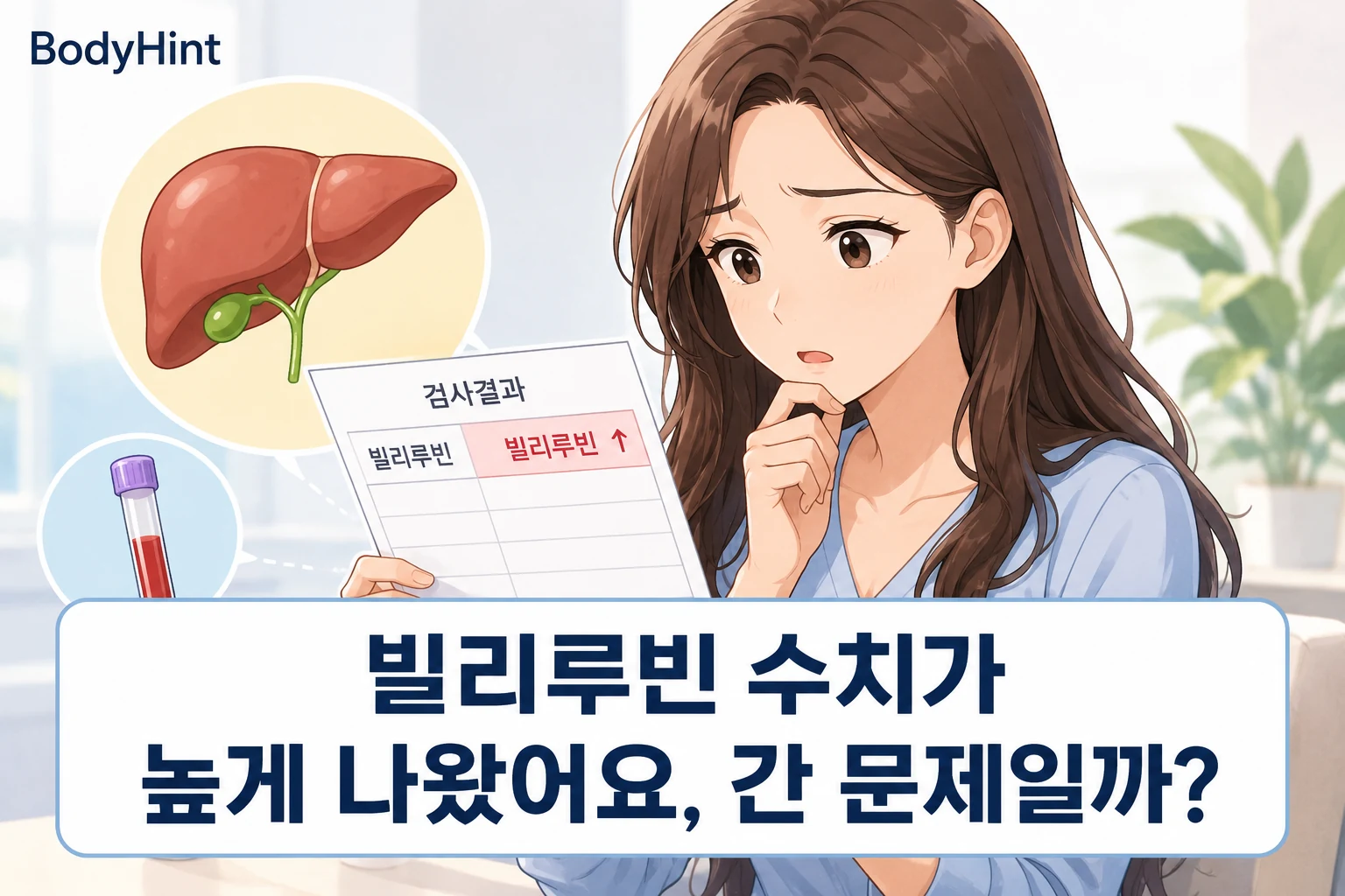혈액검사에서 빌리루빈 수치가 높게 나온 결과지를 보며 간 문제인지 걱정하는 여성과 간·담도 그림