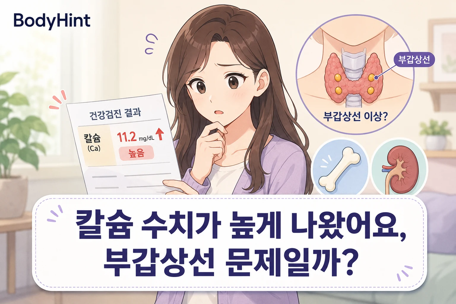 혈액검사에서 칼슘 수치가 높게 나온 결과지를 보며 부갑상선 문제인지 걱정하는 여성과 부갑상선·뼈·콩팥 그림
