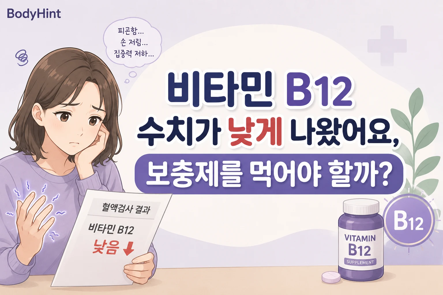 비타민 B12 수치가 낮게 나온 혈액검사 결과를 확인하며 손 저림과 피로를 느끼고 보충제 복용이 필요한지 고민하는 여성