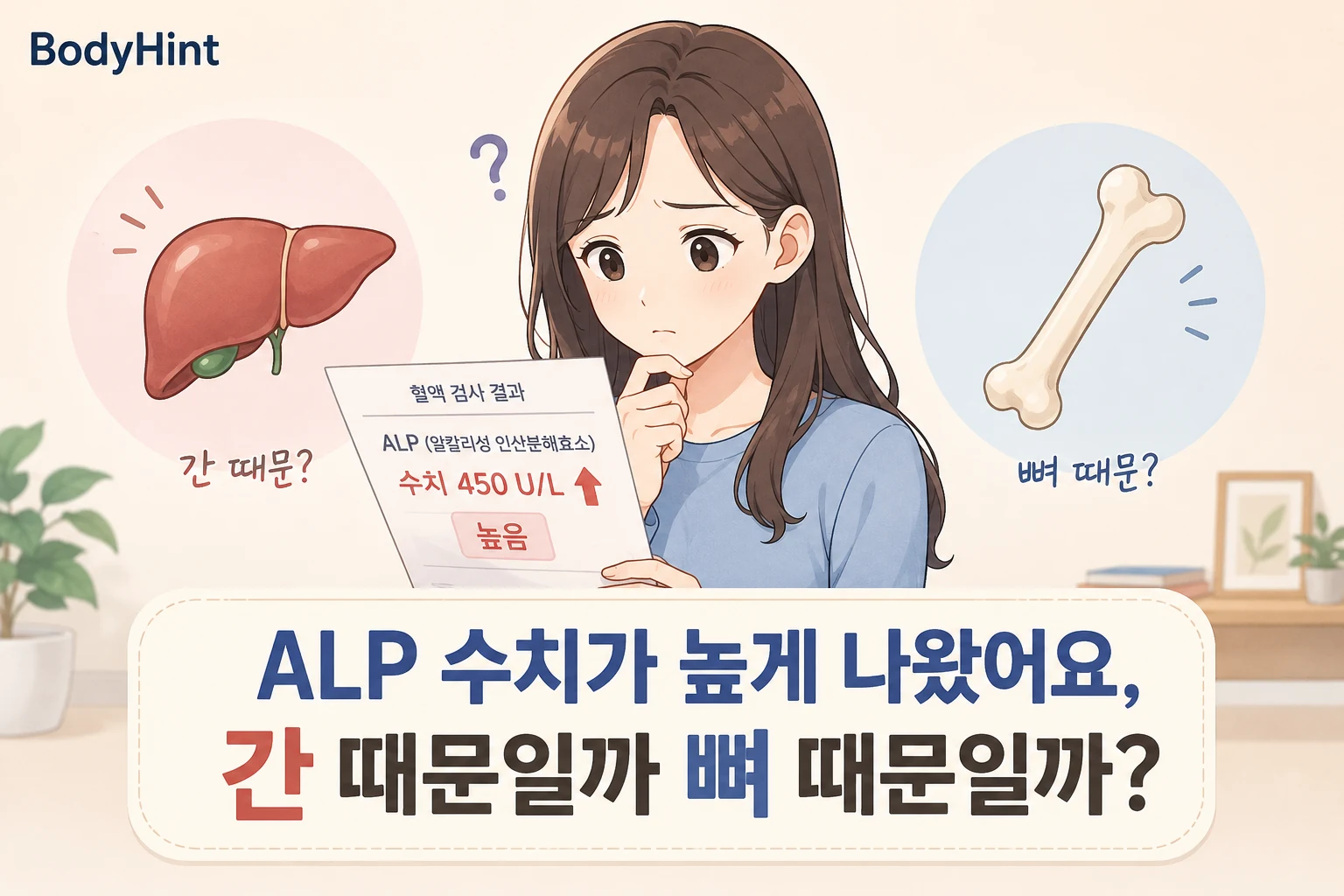 ALP 수치가 높게 나온 혈액검사 결과를 확인하며 간 문제인지 뼈 문제인지 고민하는 여성과 간·뼈 그림을 함께 표현한 이미지