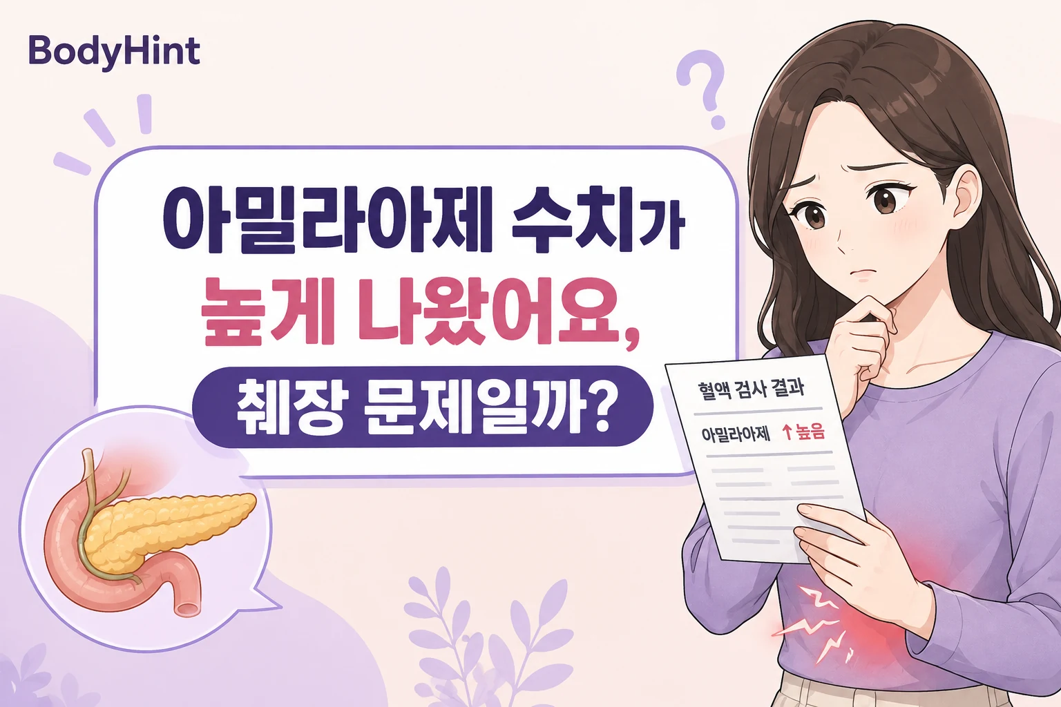 아밀라아제 수치가 높게 나온 혈액검사 결과를 확인하며 췌장 문제인지 걱정하는 여성과 췌장 그림을 함께 표현한 이미지