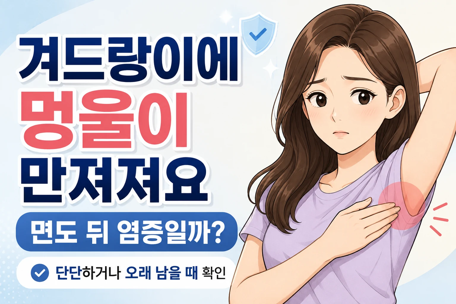 겨드랑이에 멍울이 만져져 걱정하는 젊은 여성이 겨드랑이 부위를 확인하는 모습