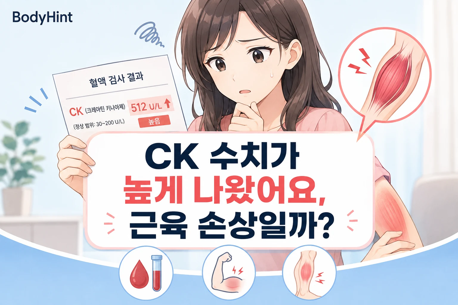 CK 수치가 높게 나온 혈액검사 결과를 확인하며 근육 손상인지 걱정하는 여성과 근육 통증을 함께 표현한 이미지